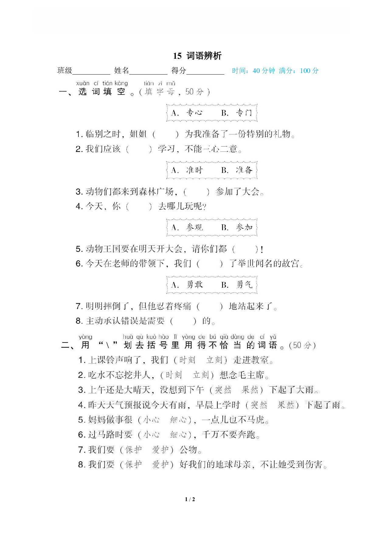 【语文专项练习】15 词语辨析.pdf 第1页