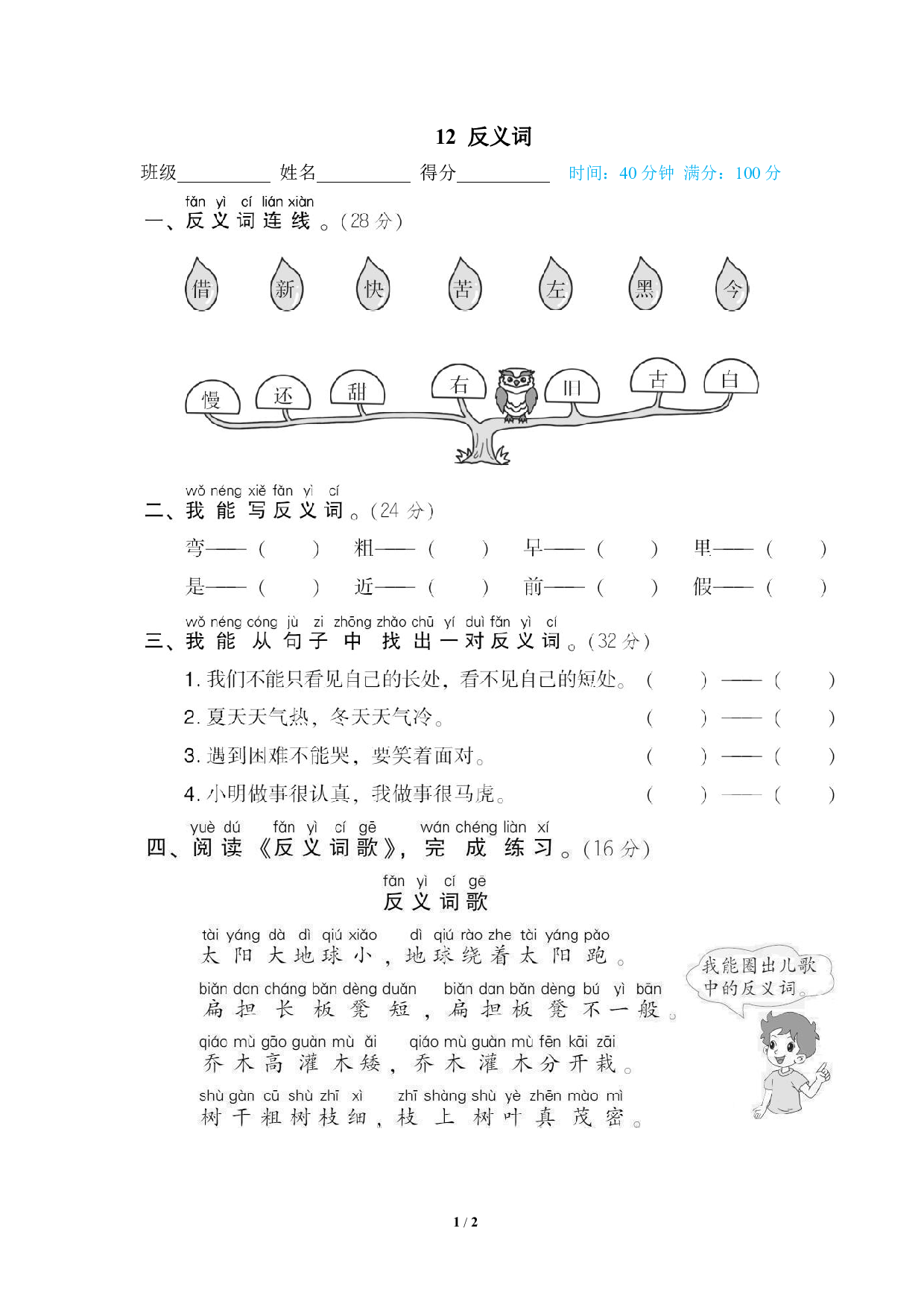 【语文专项练习】12 反义词.pdf 第1页