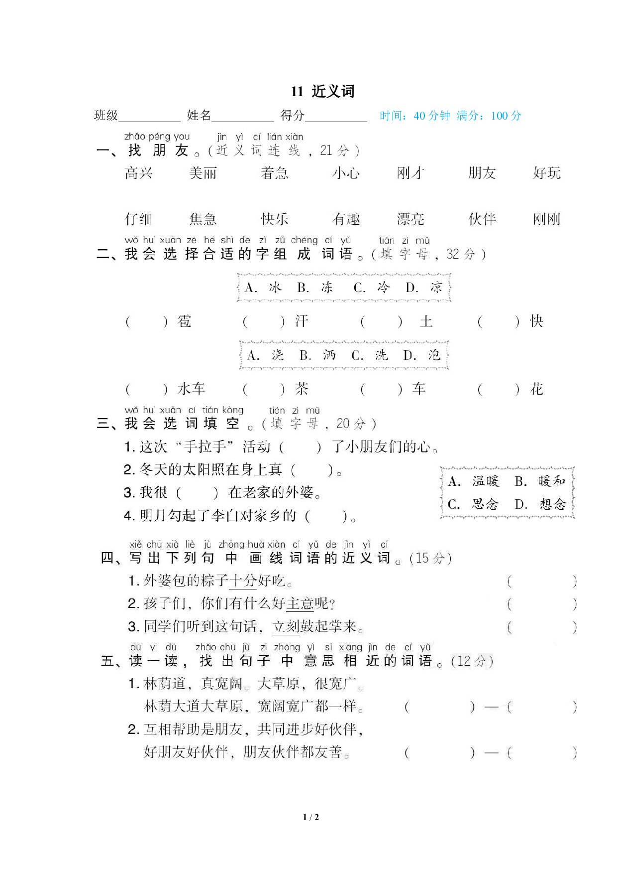 【语文专项练习】11 近义词.pdf 第1页