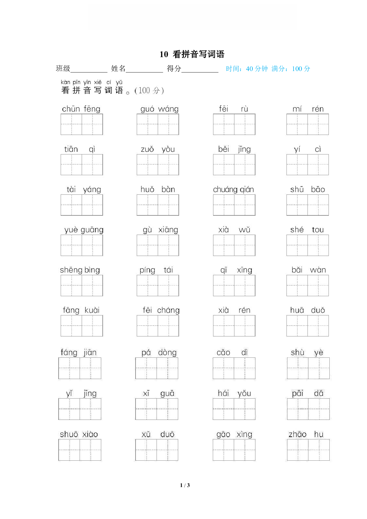 【语文专项练习】10 看拼音写词语.pdf 第1页