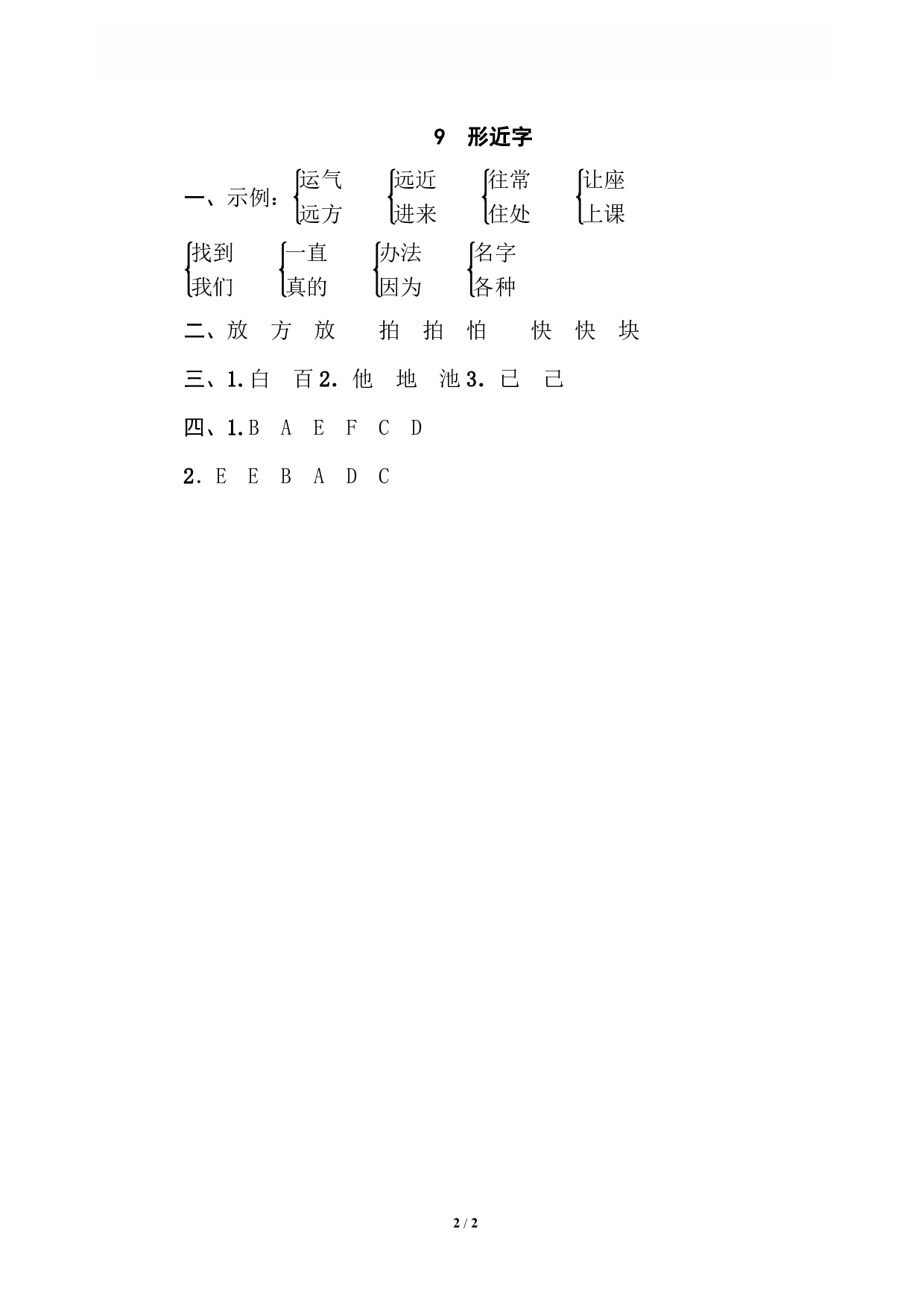 【语文专项练习】9 形近字.pdf 第2页
