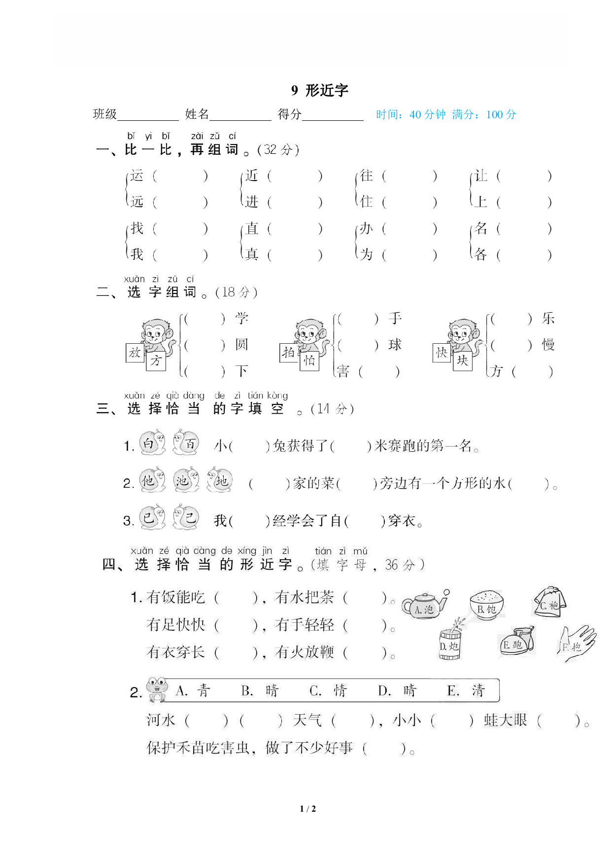【语文专项练习】9 形近字.pdf 第1页
