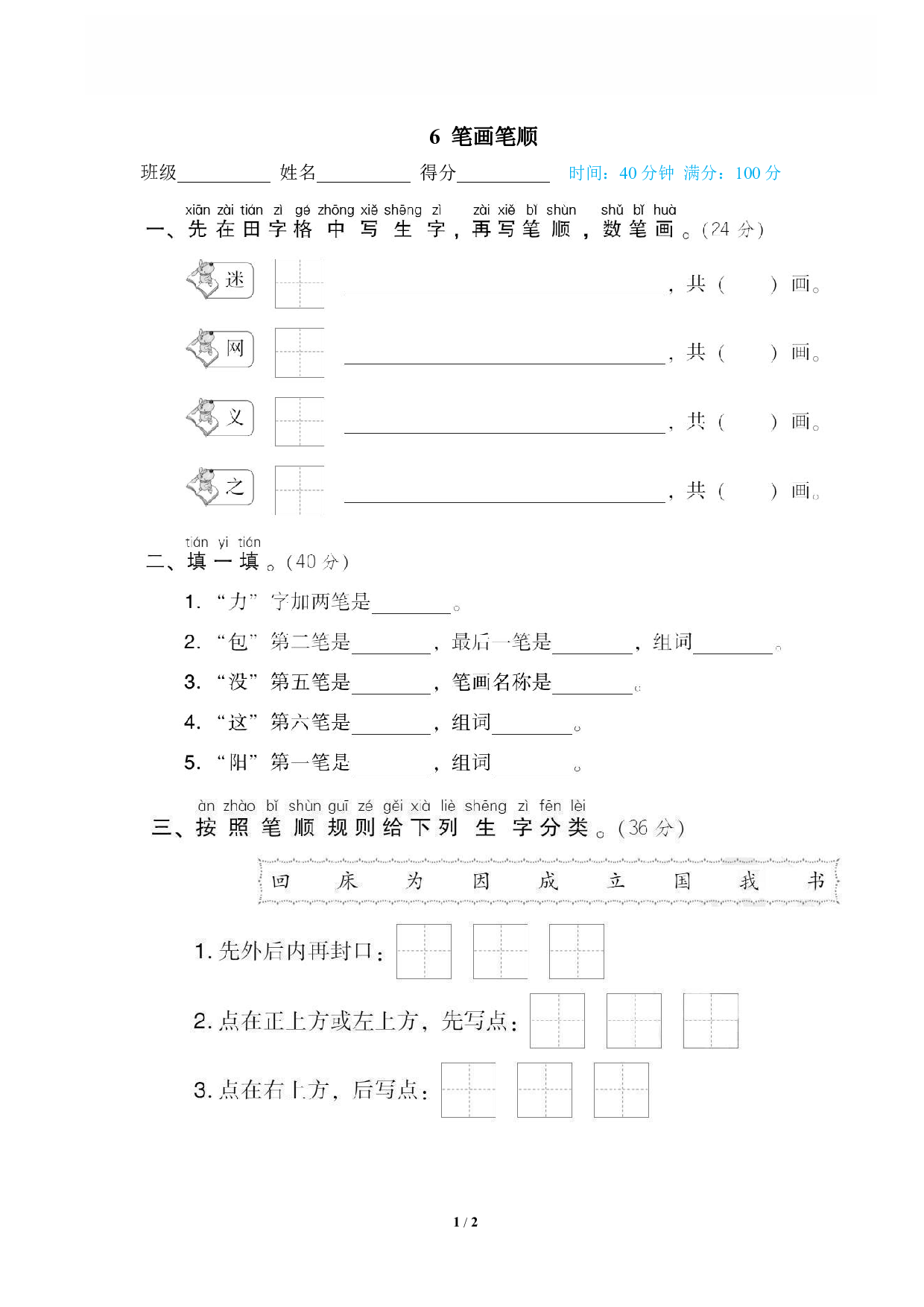 【语文专项练习】6 笔画笔顺.pdf 第1页
