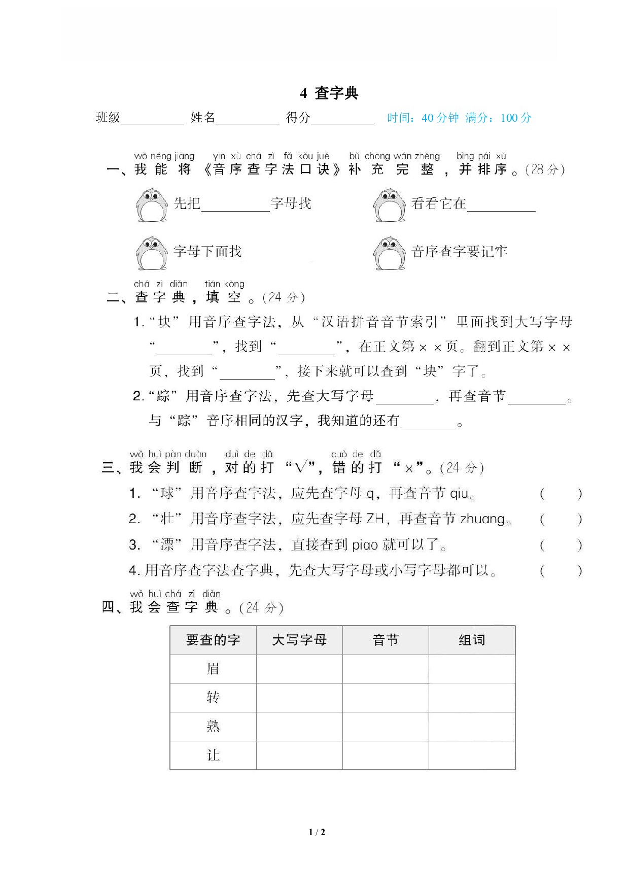 【语文专项练习】4 查字典.pdf 第1页
