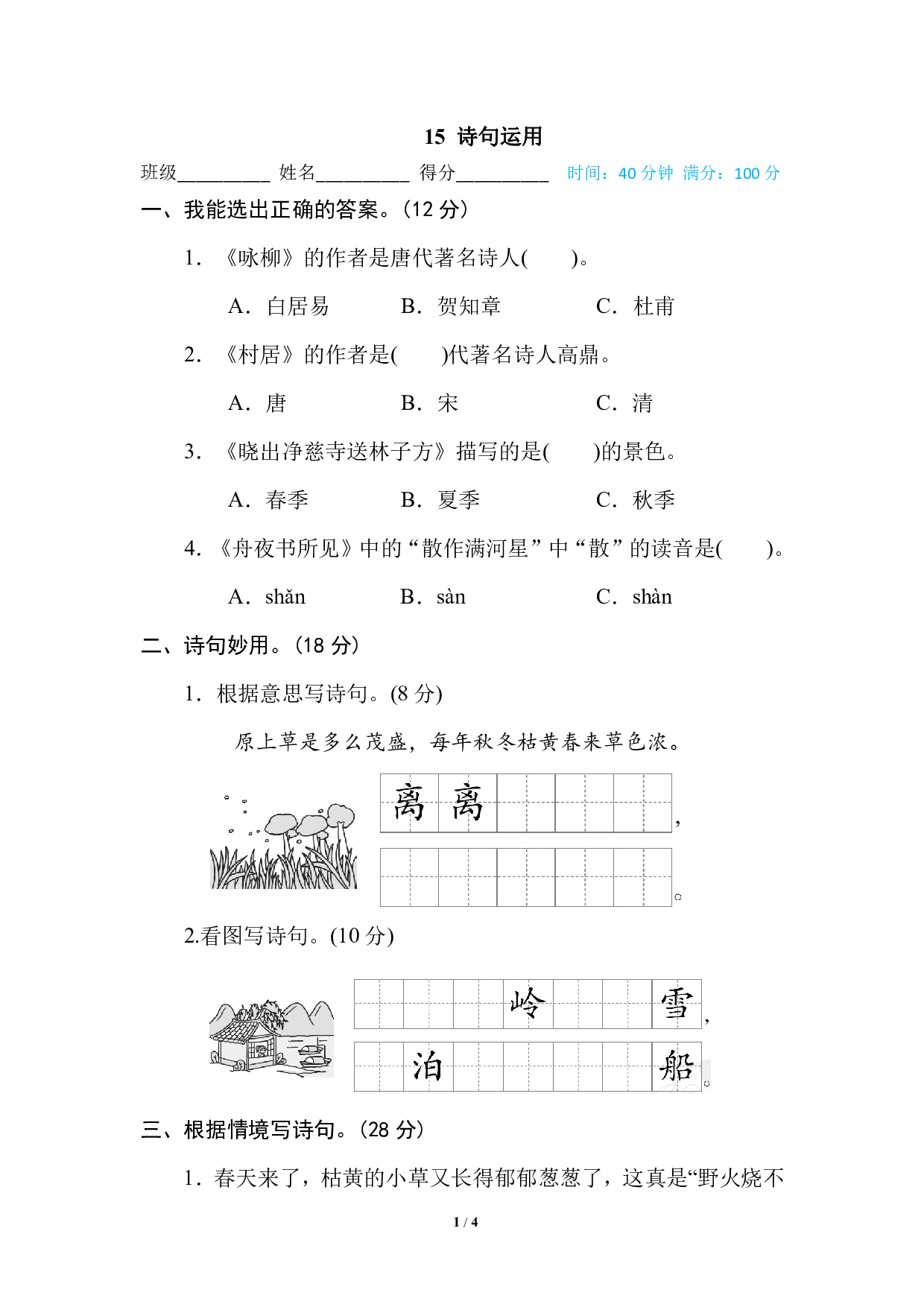 【语文专项练习】15 诗句运用.pdf 第1页
