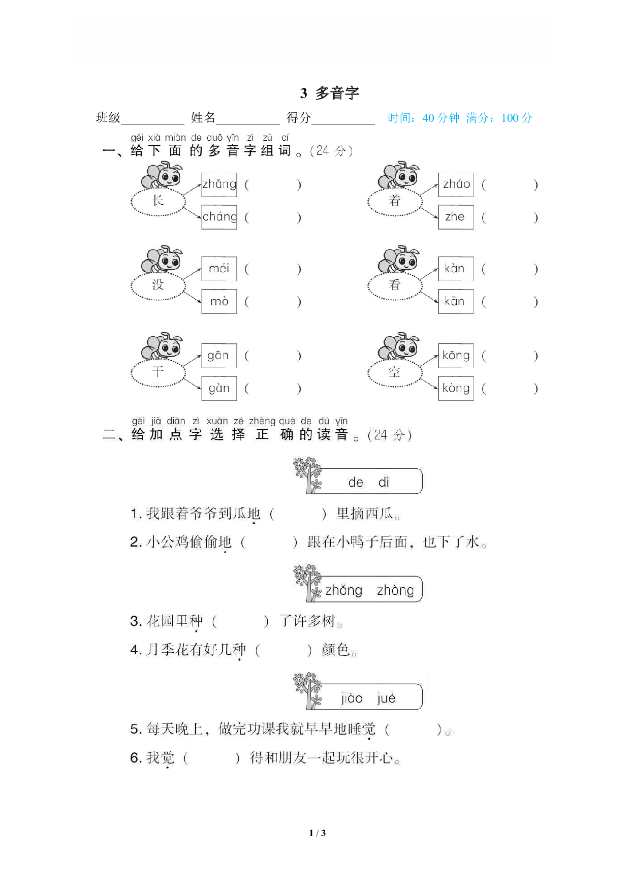 【语文专项练习】3 多音字.pdf 第1页
