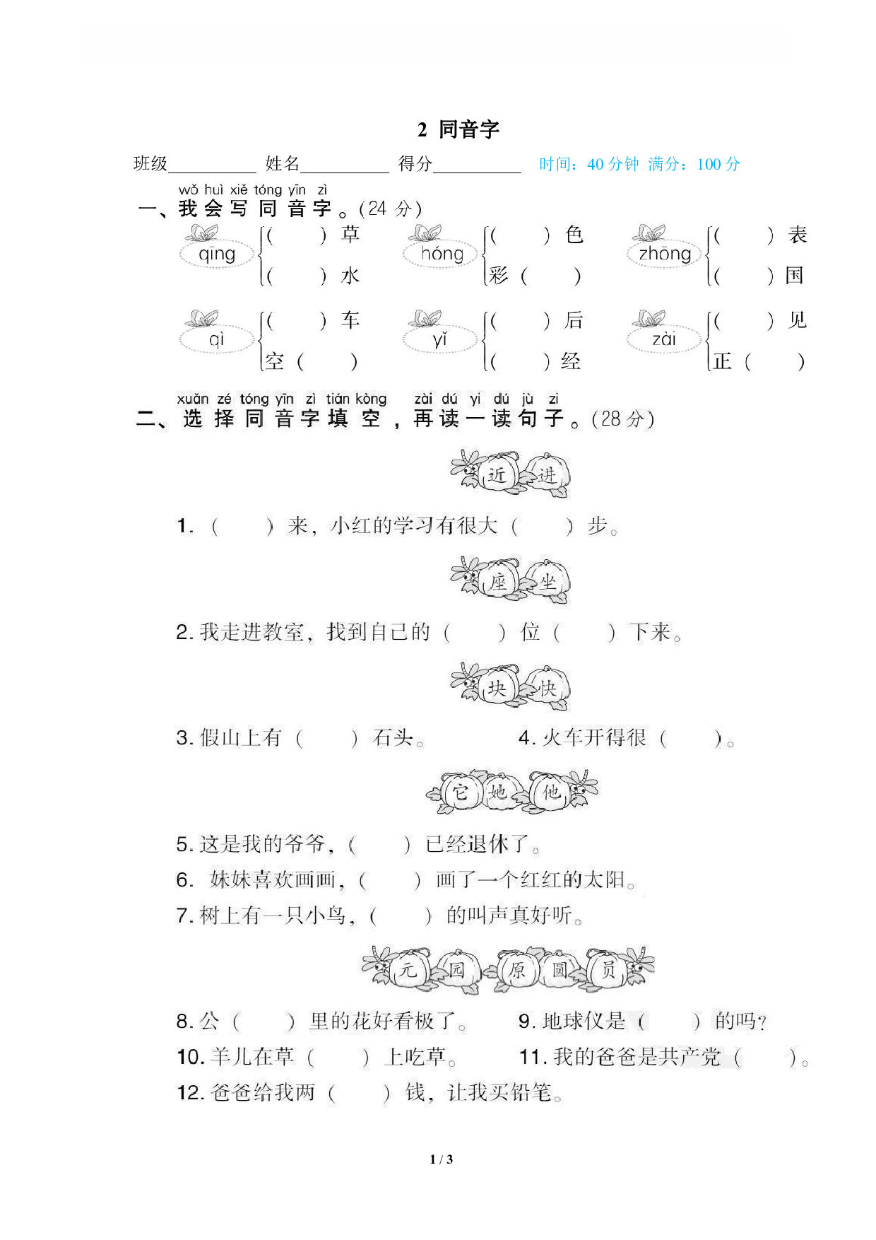【语文专项练习】2 同音字.pdf 第1页