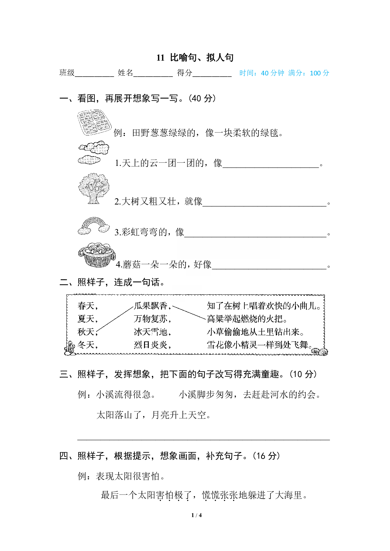 【语文专项练习】11 比喻句、拟人句.pdf 第1页