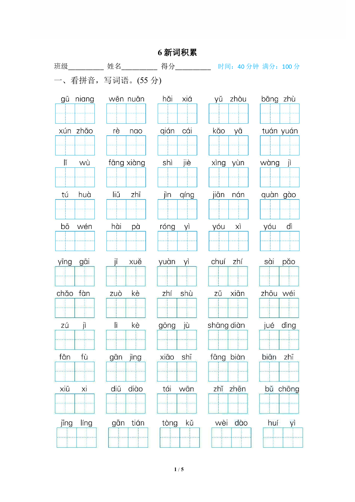 【语文专项练习】6 新词积累.pdf 第1页