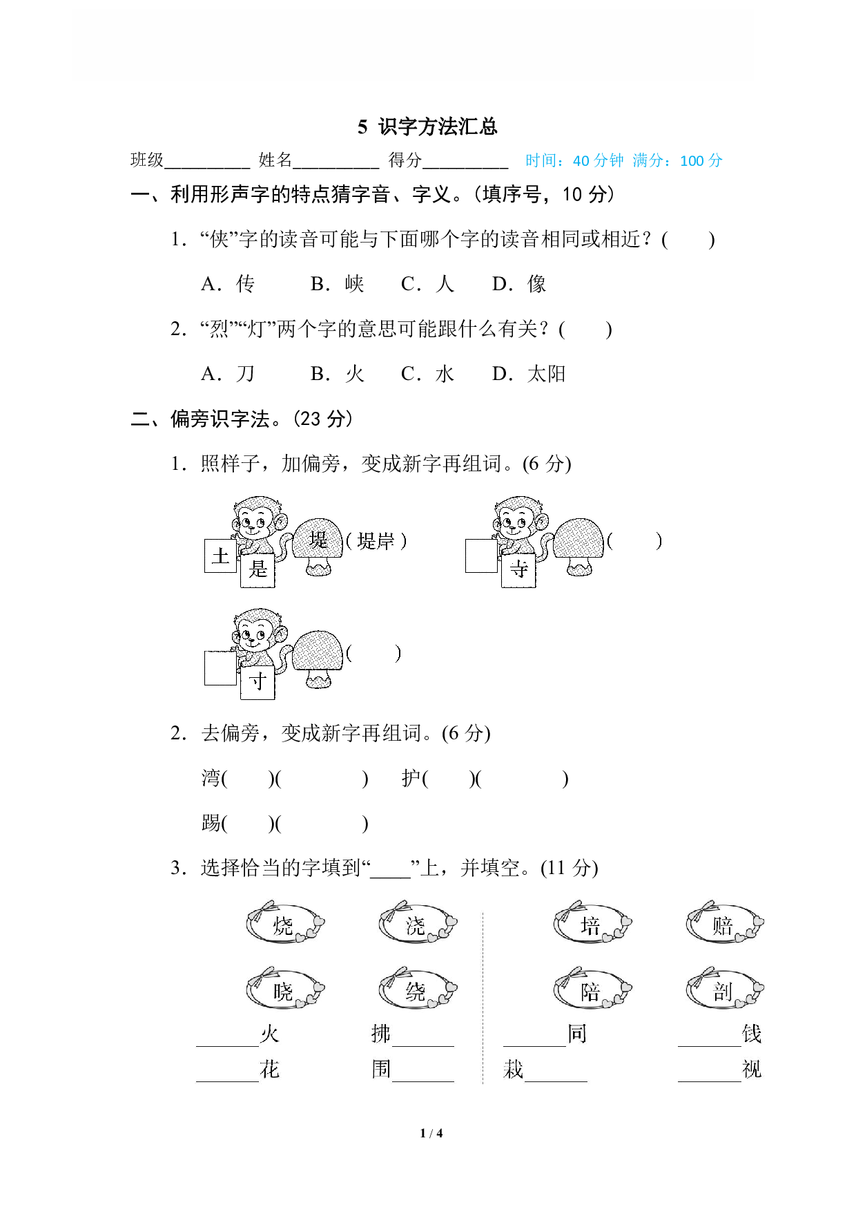 【语文专项练习】5 识字方法汇总.pdf 第1页