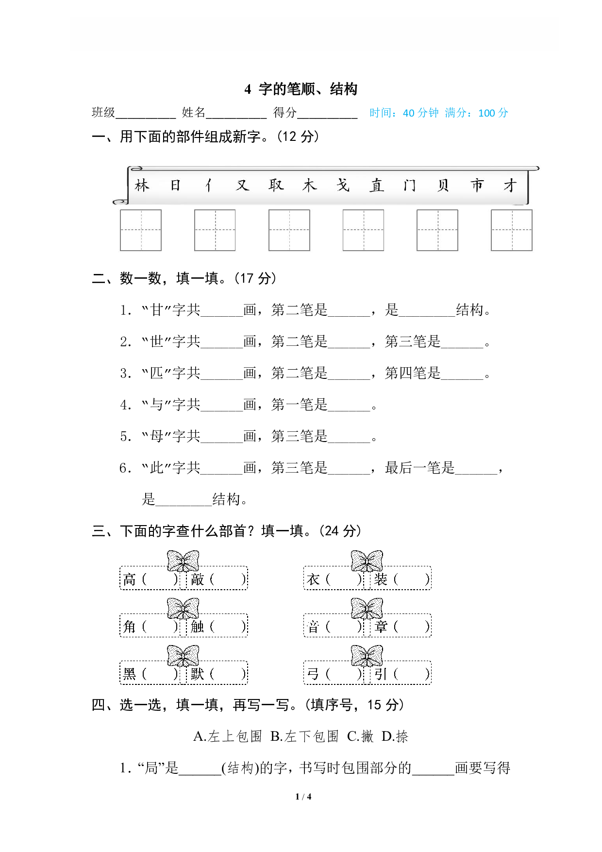 【语文专项练习】4 字的笔顺、结构.pdf 第1页