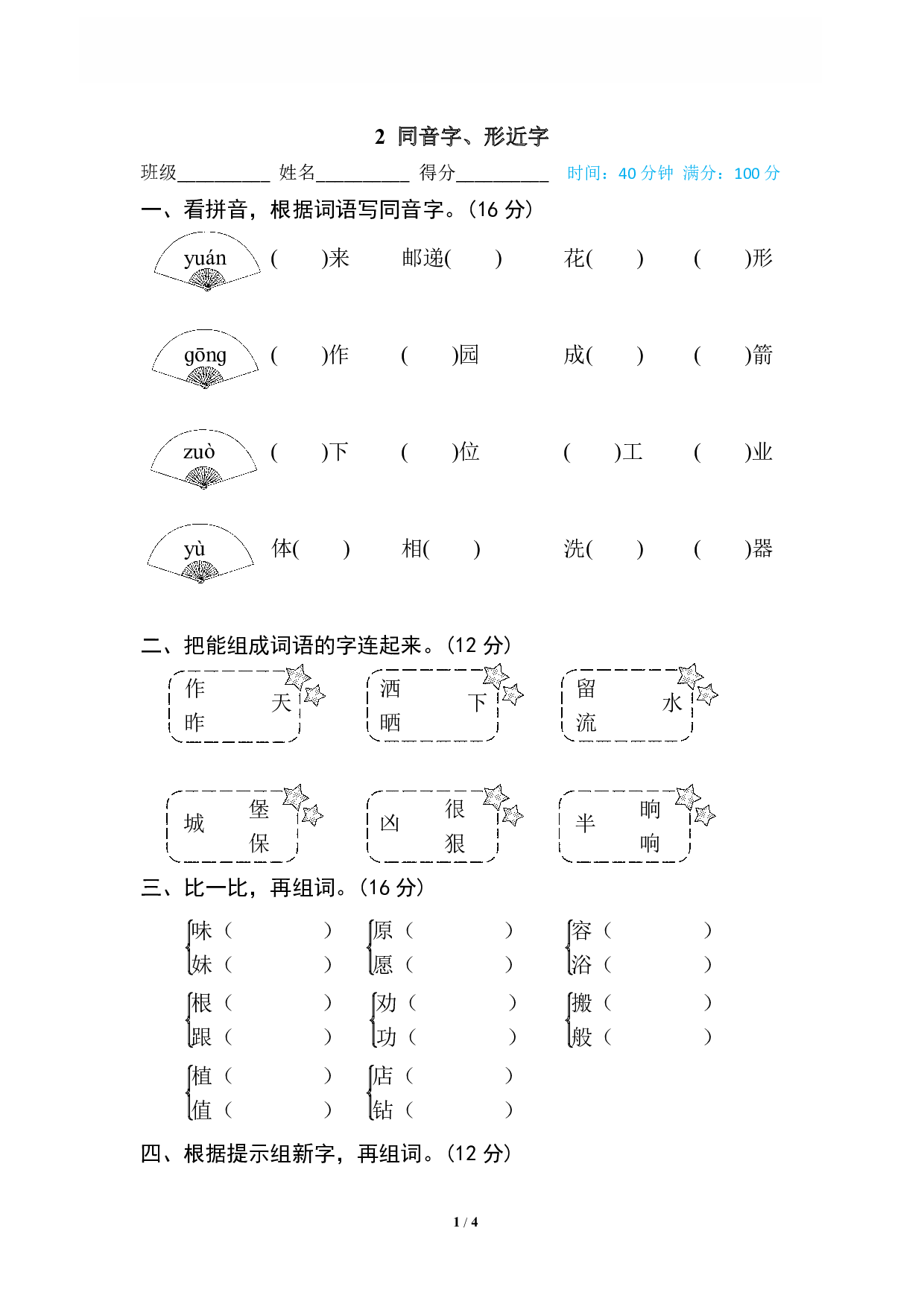 【语文专项练习】2 同音字、形近字.pdf 第1页