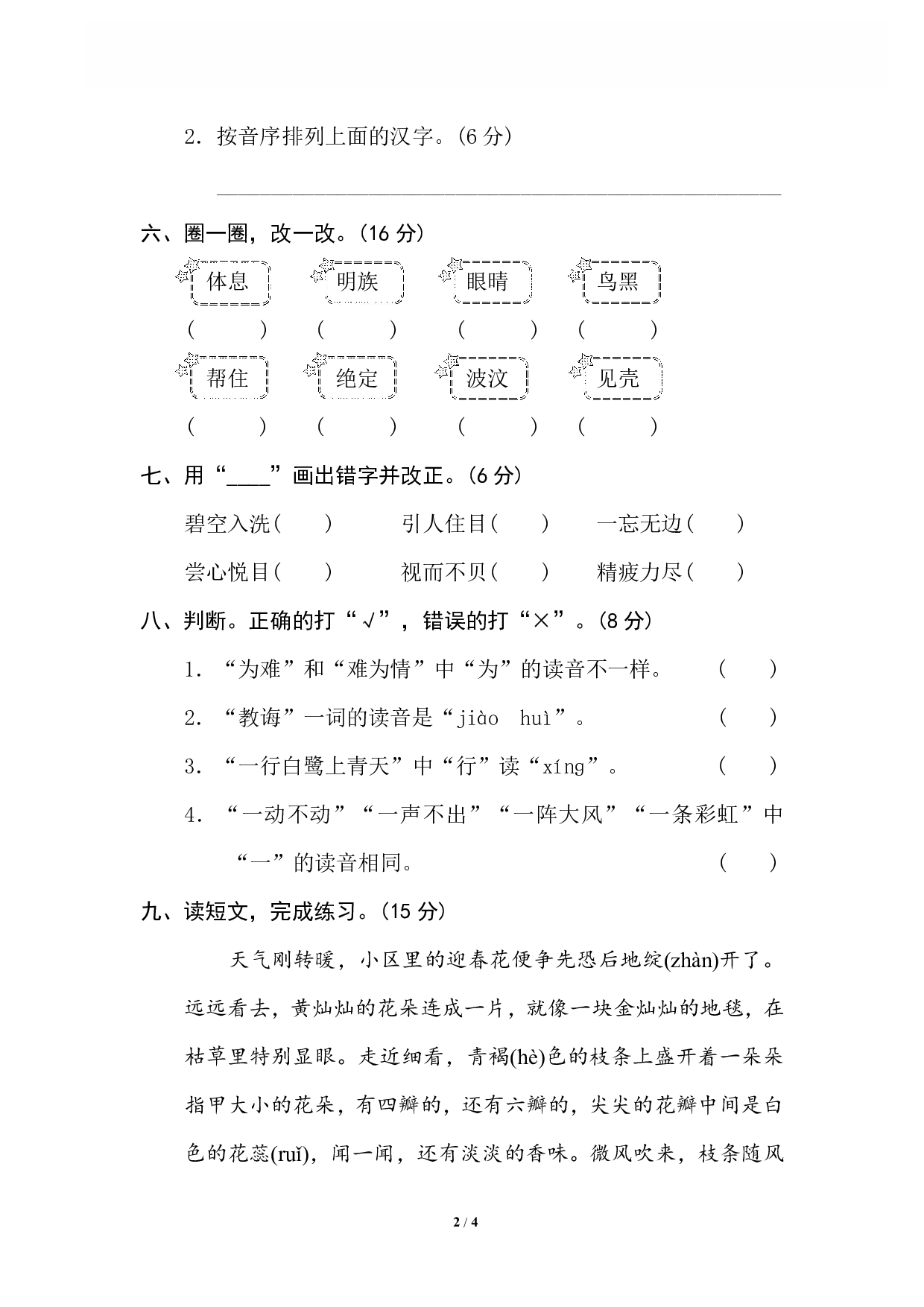 【语文专项练习】1 汉字正音、正形.pdf 第2页