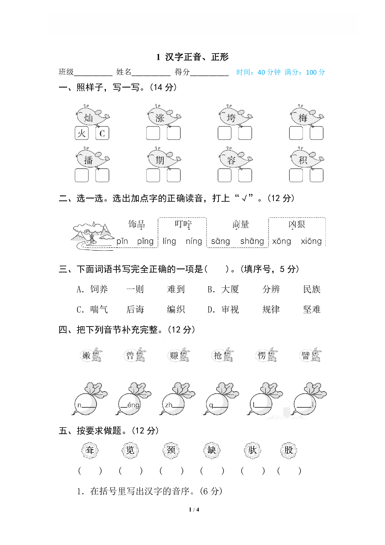 【语文专项练习】1 汉字正音、正形.pdf 第1页
