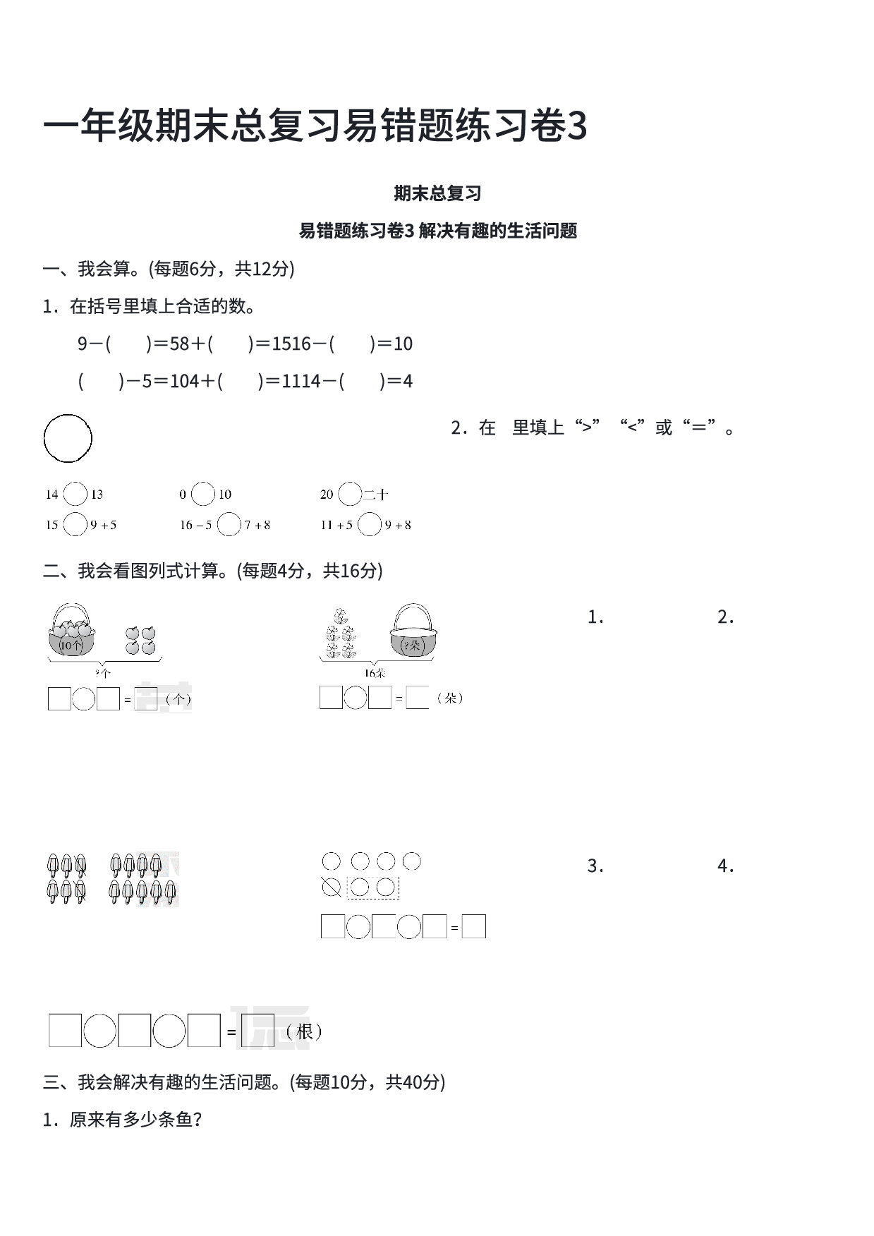 一年级数学期末总复习易错题练习卷3.pdf 第1页