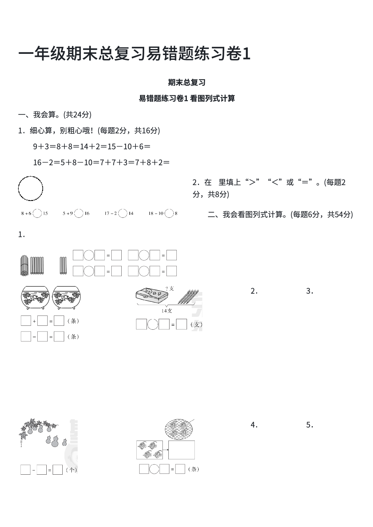 一年级数学期末总复习易错题练习卷1.pdf 第1页