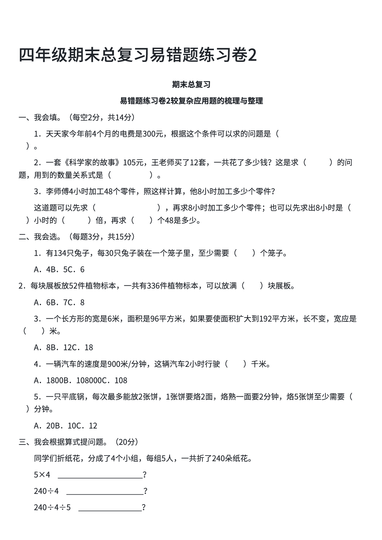 四年级数学期末总复习易错题练习卷2.pdf 第1页