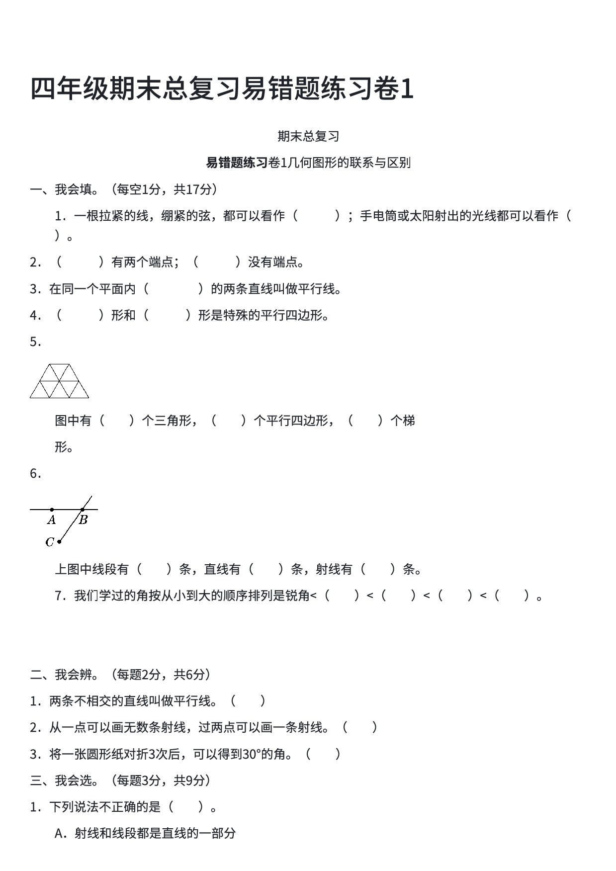 四年级数学期末总复习易错题练习卷1.pdf 第1页