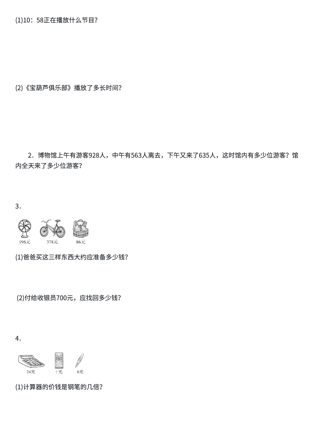 三年级数学期末总复习易错题练习卷3.pdf 第2页