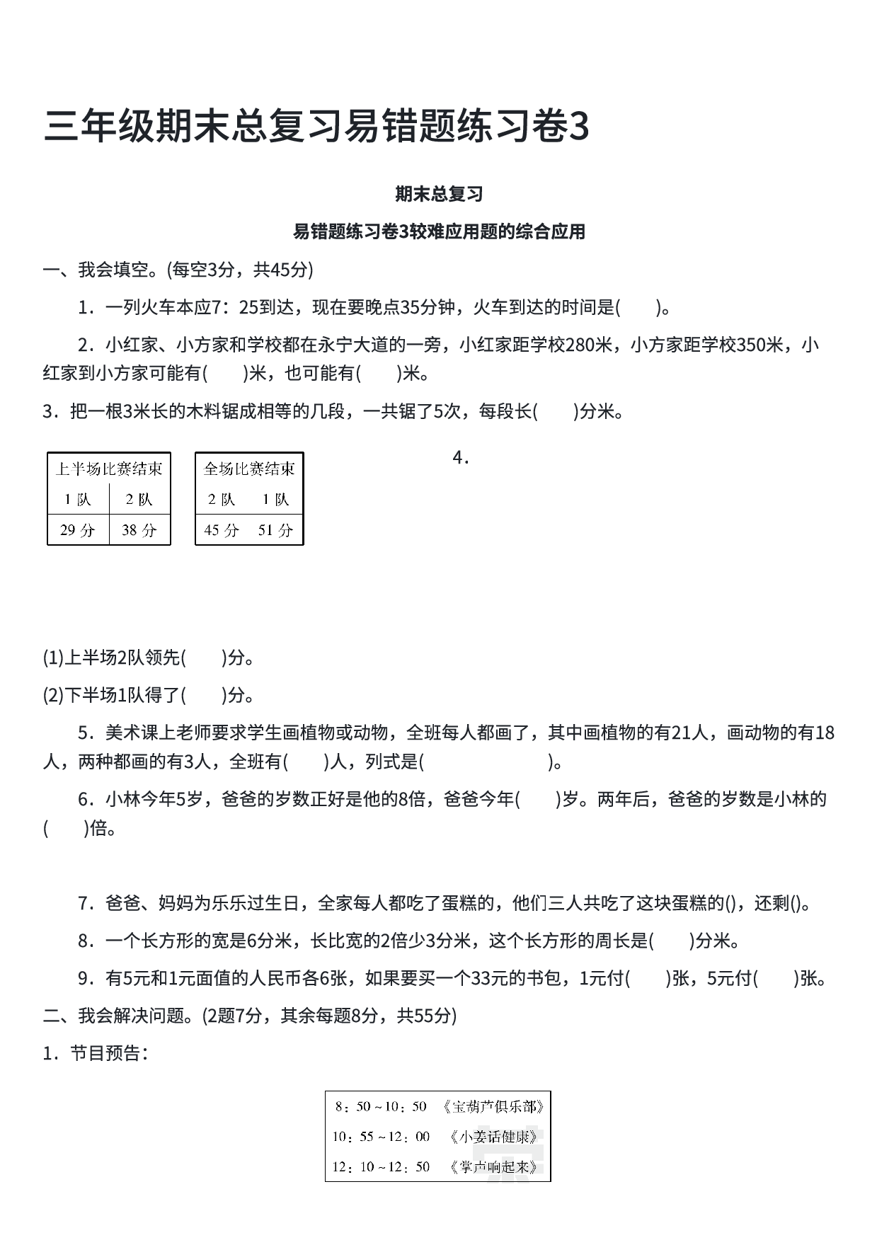三年级数学期末总复习易错题练习卷3.pdf 第1页