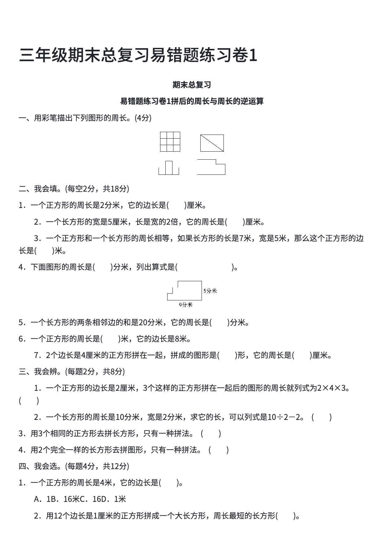 三年级数学期末总复习易错题练习卷1.pdf 第1页