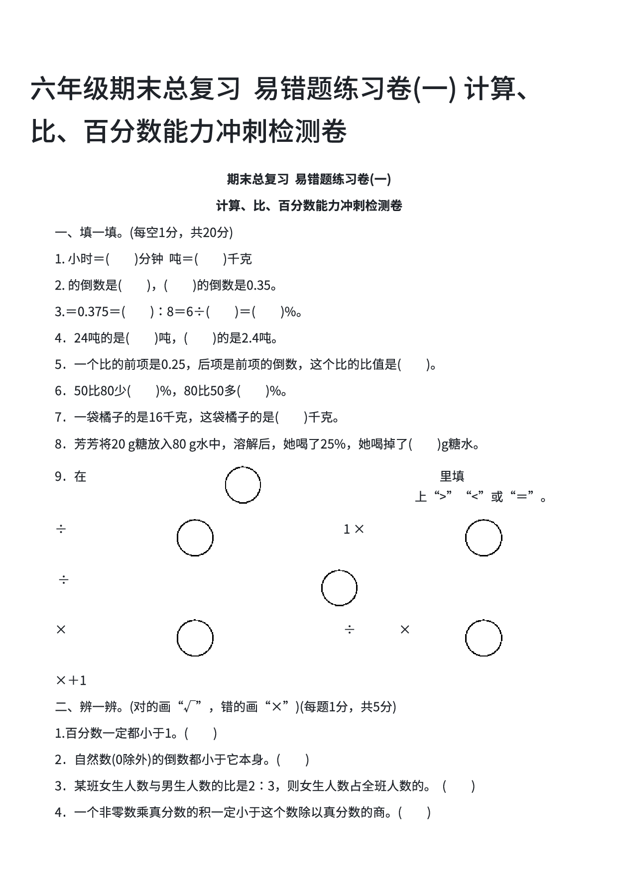 六年级数学期末总复习  易错题练习卷(一) 计算、比、百分数能力冲刺检测卷.pdf 第1页