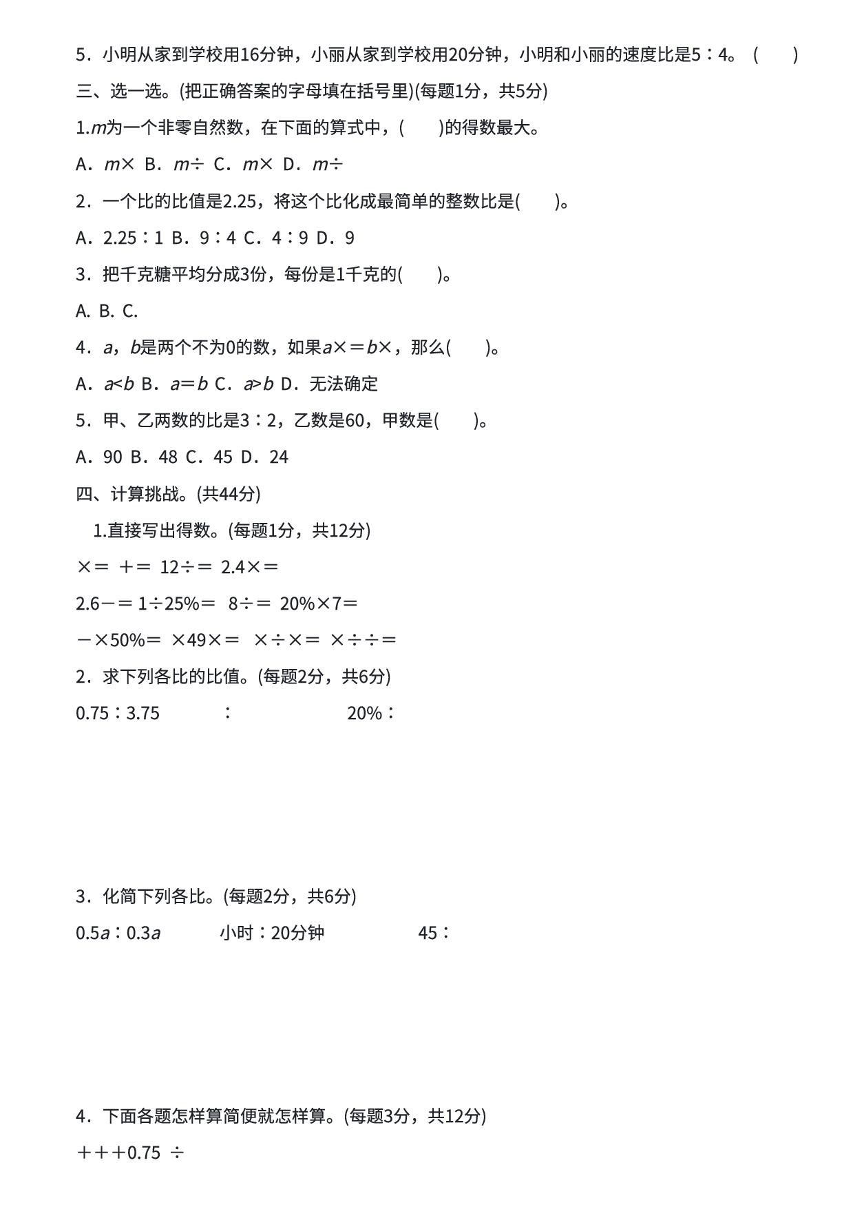六年级数学期末总复习  易错题练习卷(一) 计算、比、百分数能力冲刺检测卷.pdf 第2页