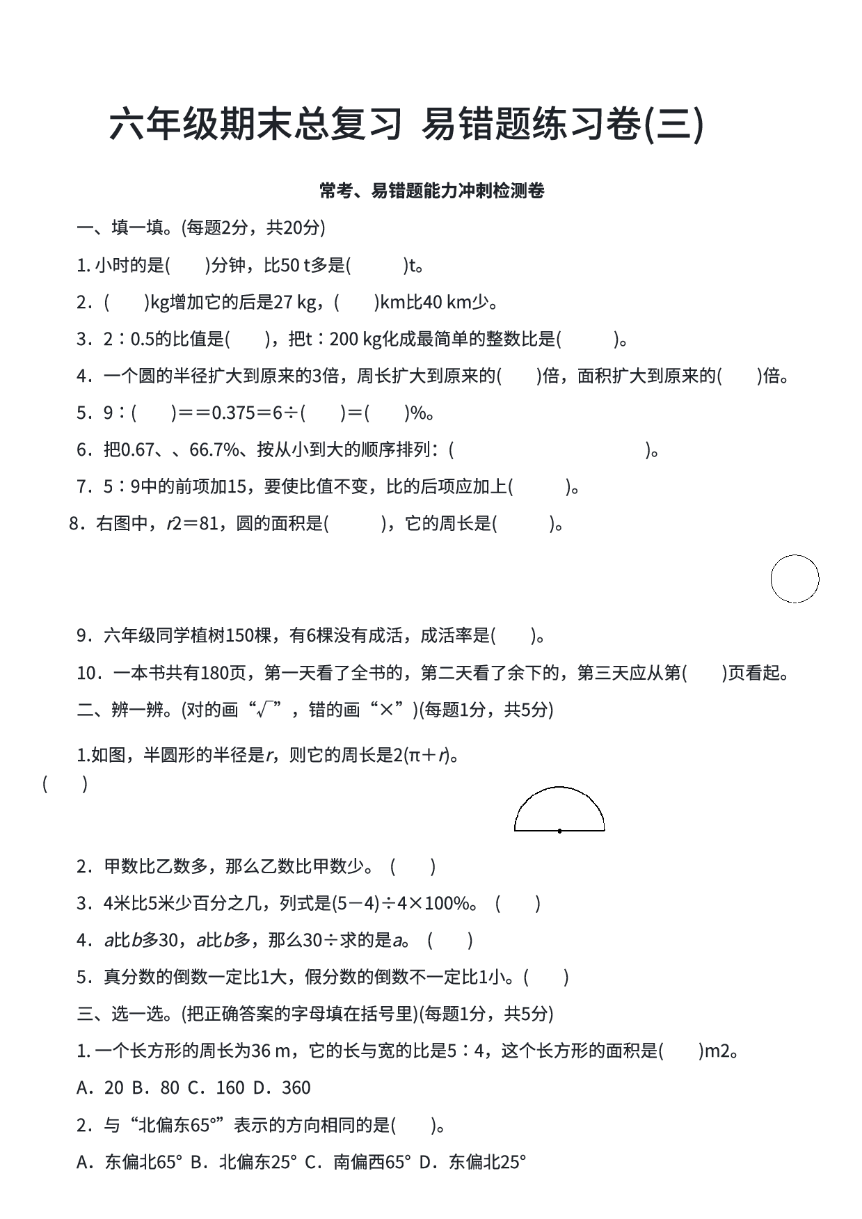 六年级数学期末总复习  易错题练习卷(三) .pdf 第1页
