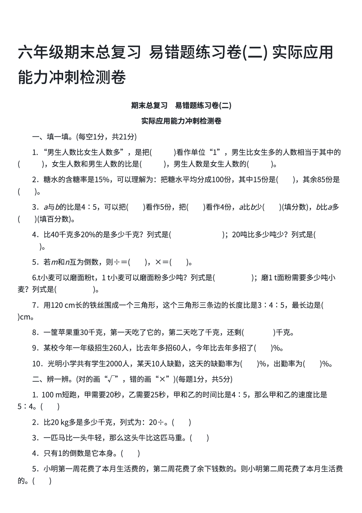 六年级数学期末总复习  易错题练习卷(二) 实际应用能力冲刺检测卷.pdf 第1页