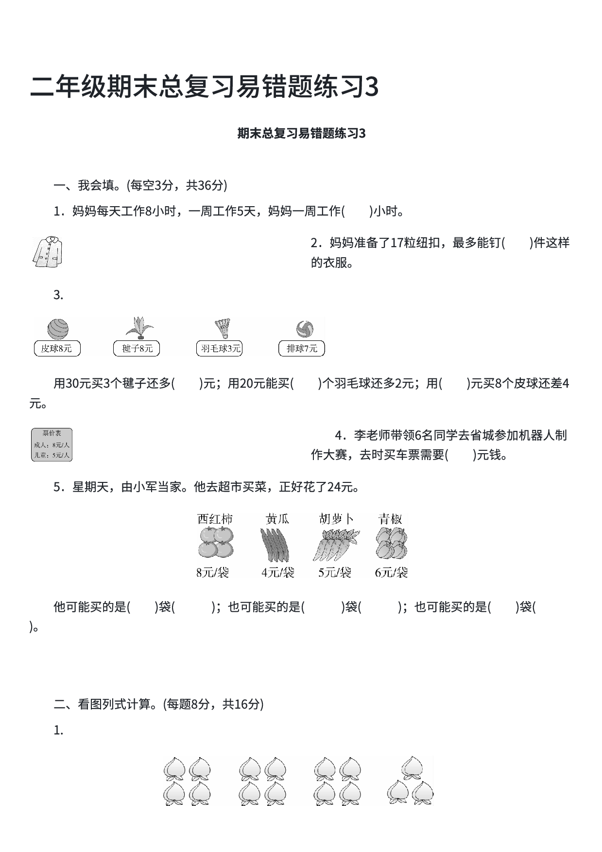 二年级数学期末总复习易错题练习3.pdf 第1页