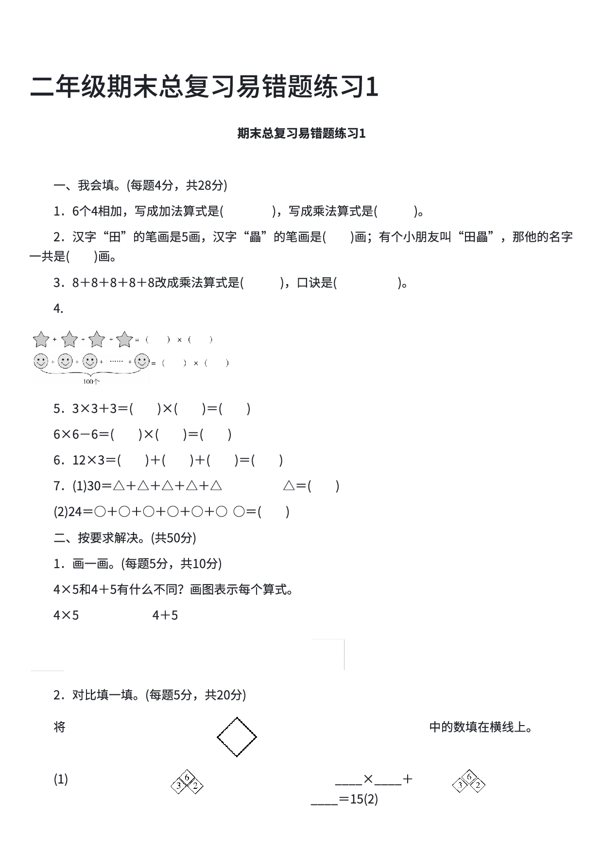 二年级数学期末总复习易错题练习1.pdf 第1页