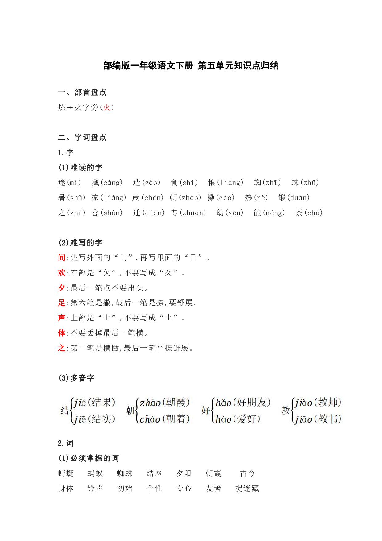 部编版一年级语文下册 第五单元知识点归纳.pdf 第1页