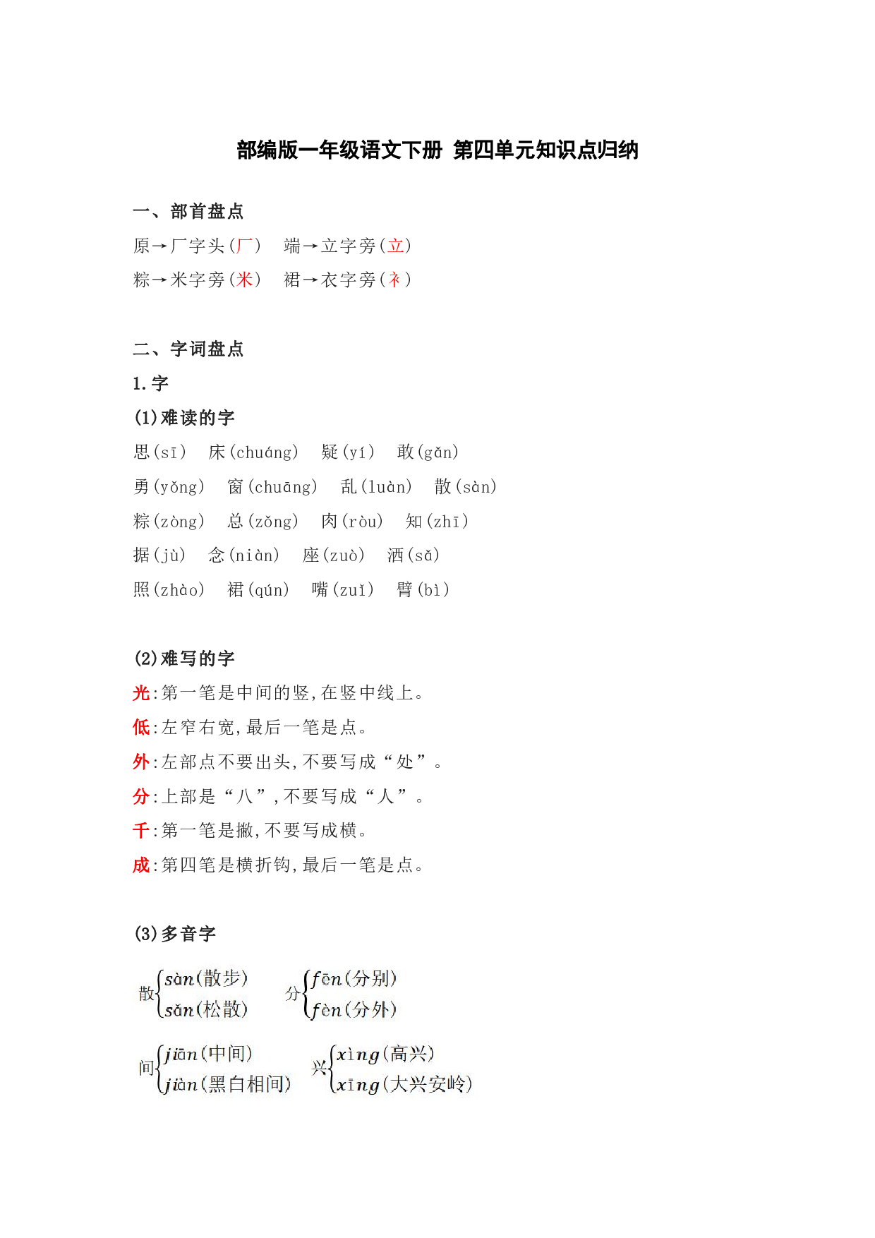 部编版一年级语文下册 第四单元知识点归纳.pdf 第1页
