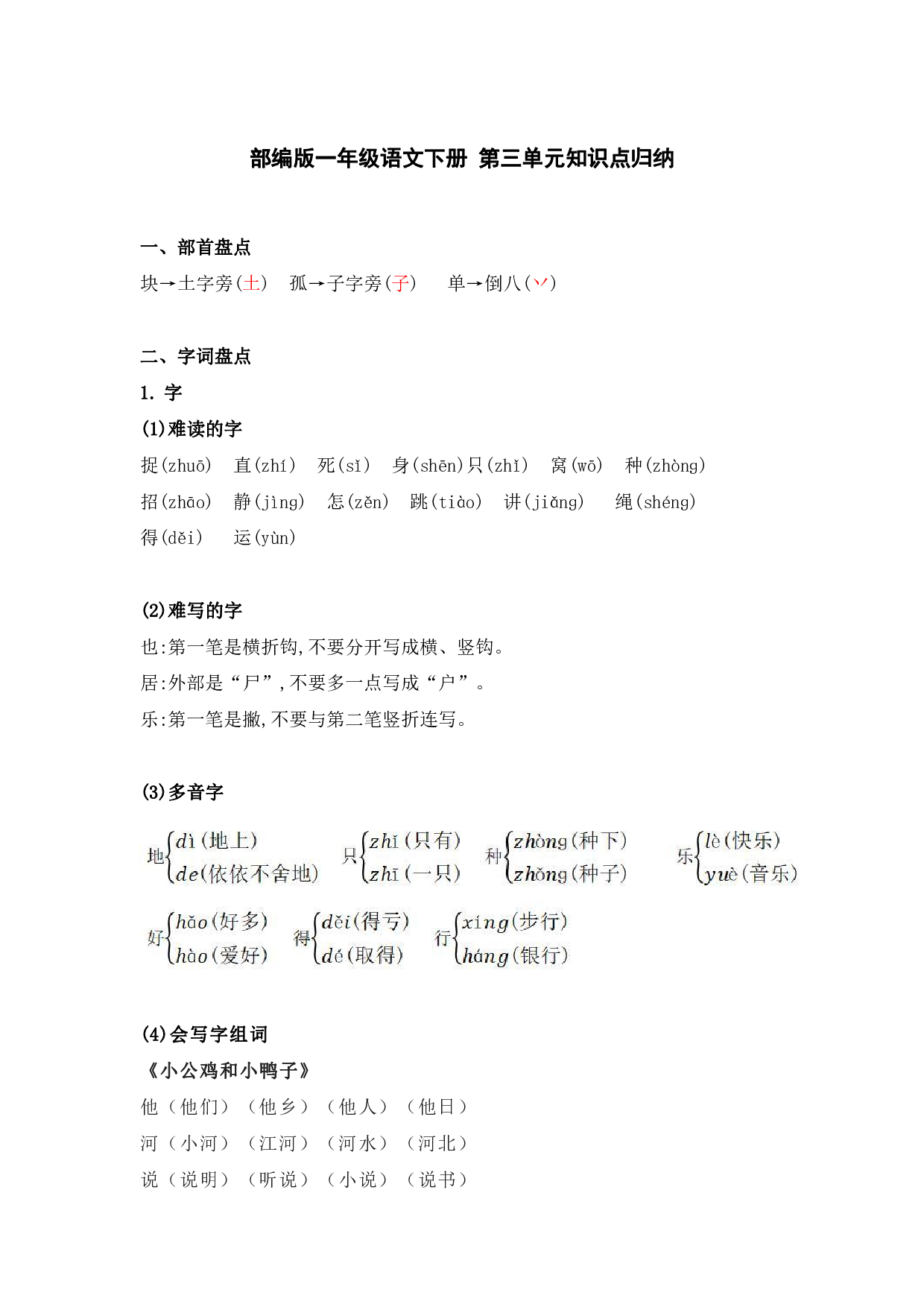 部编版一年级语文下册 第三单元知识点归纳.pdf 第1页