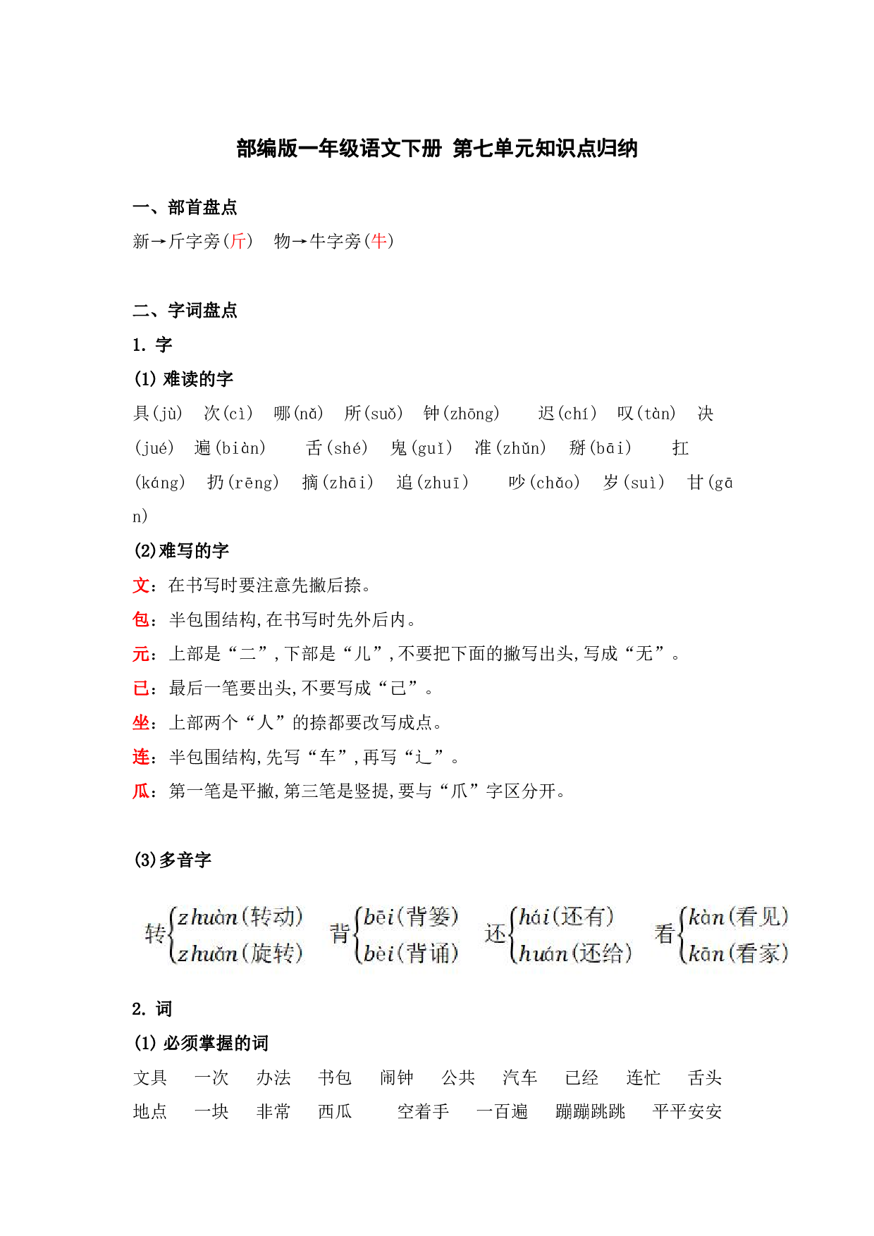 部编版一年级语文下册 第七单元知识点归纳.pdf 第1页