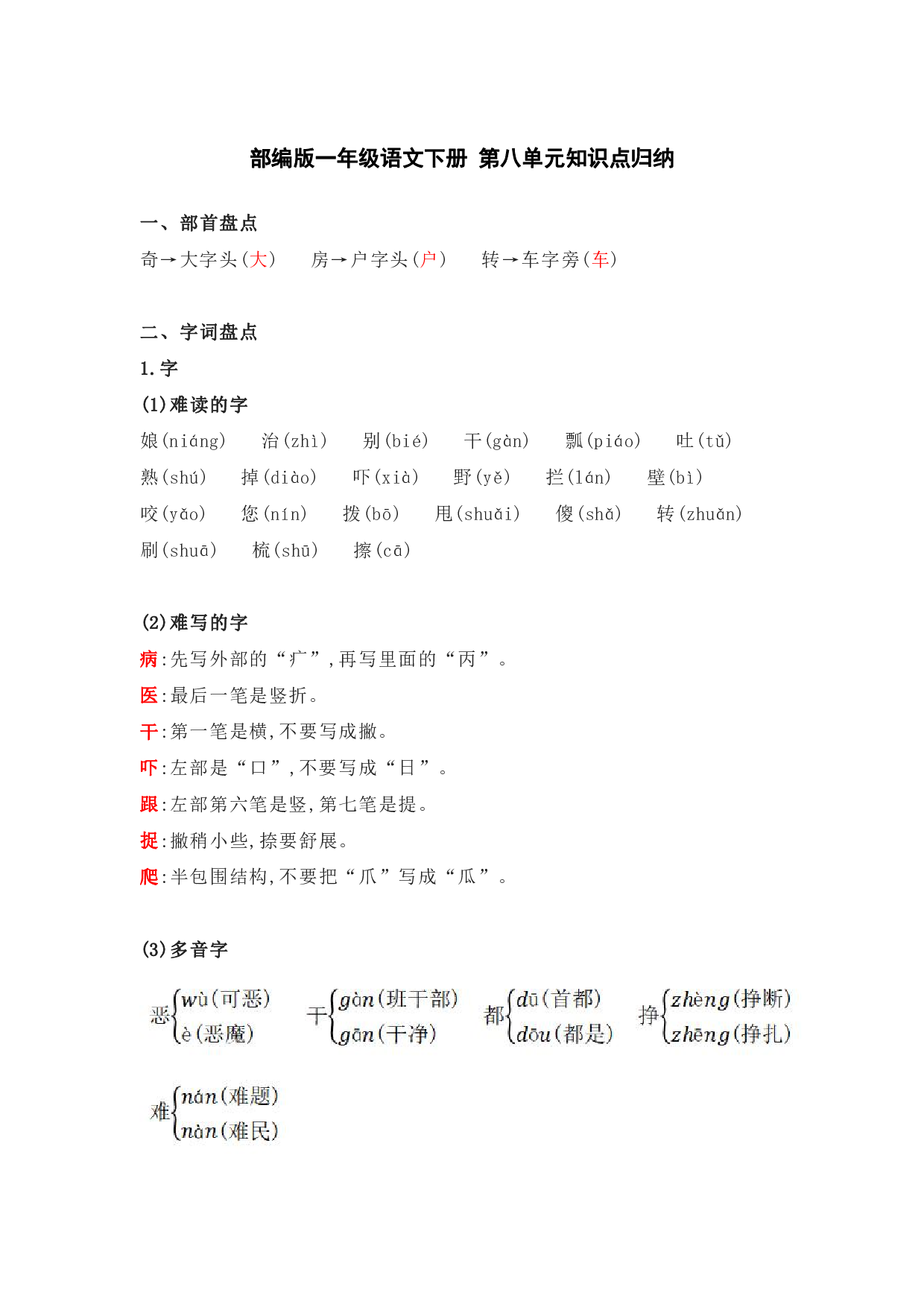 部编版一年级语文下册 第八单元知识点归纳.pdf 第1页