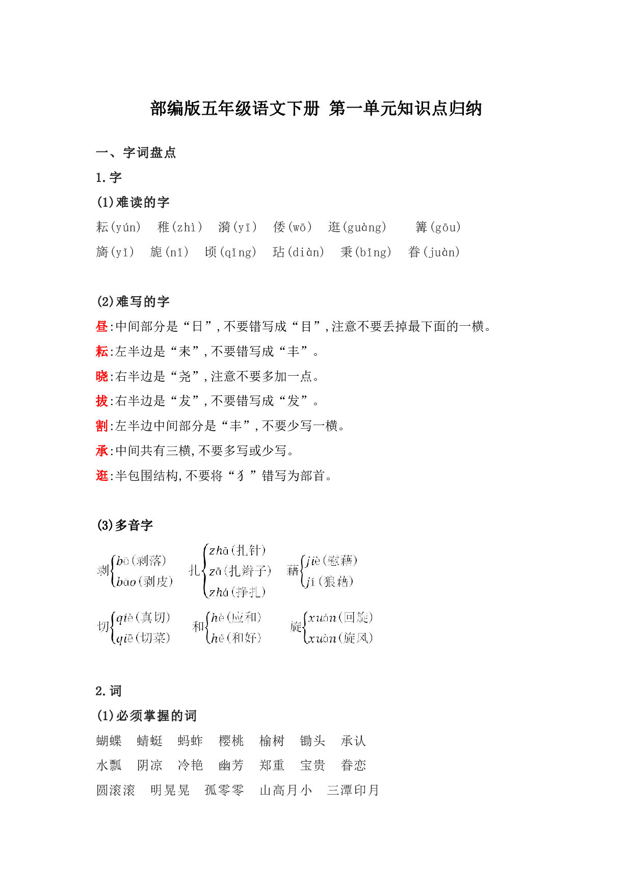 部编版五年级语文下册 第一单元知识点归纳.pdf 第1页