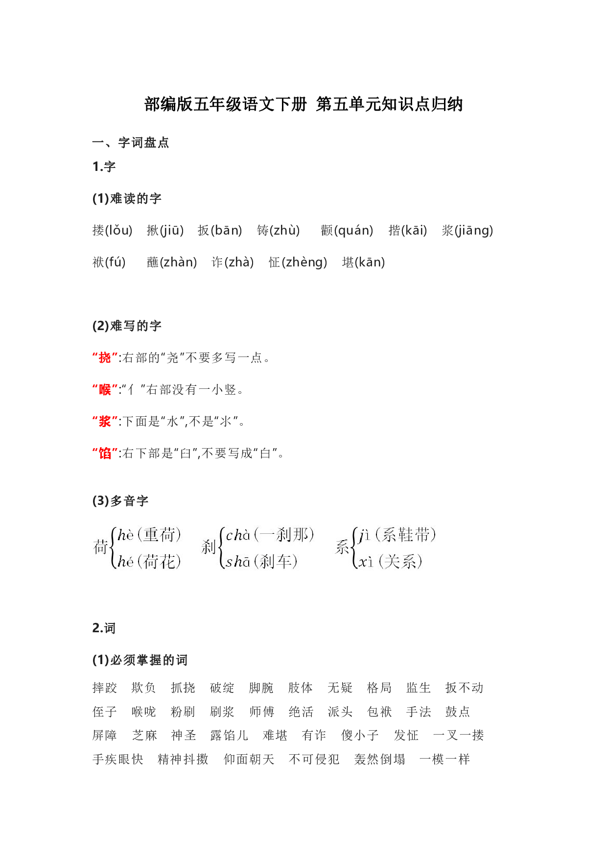 部编版五年级语文下册 第五单元知识点归纳.pdf 第1页