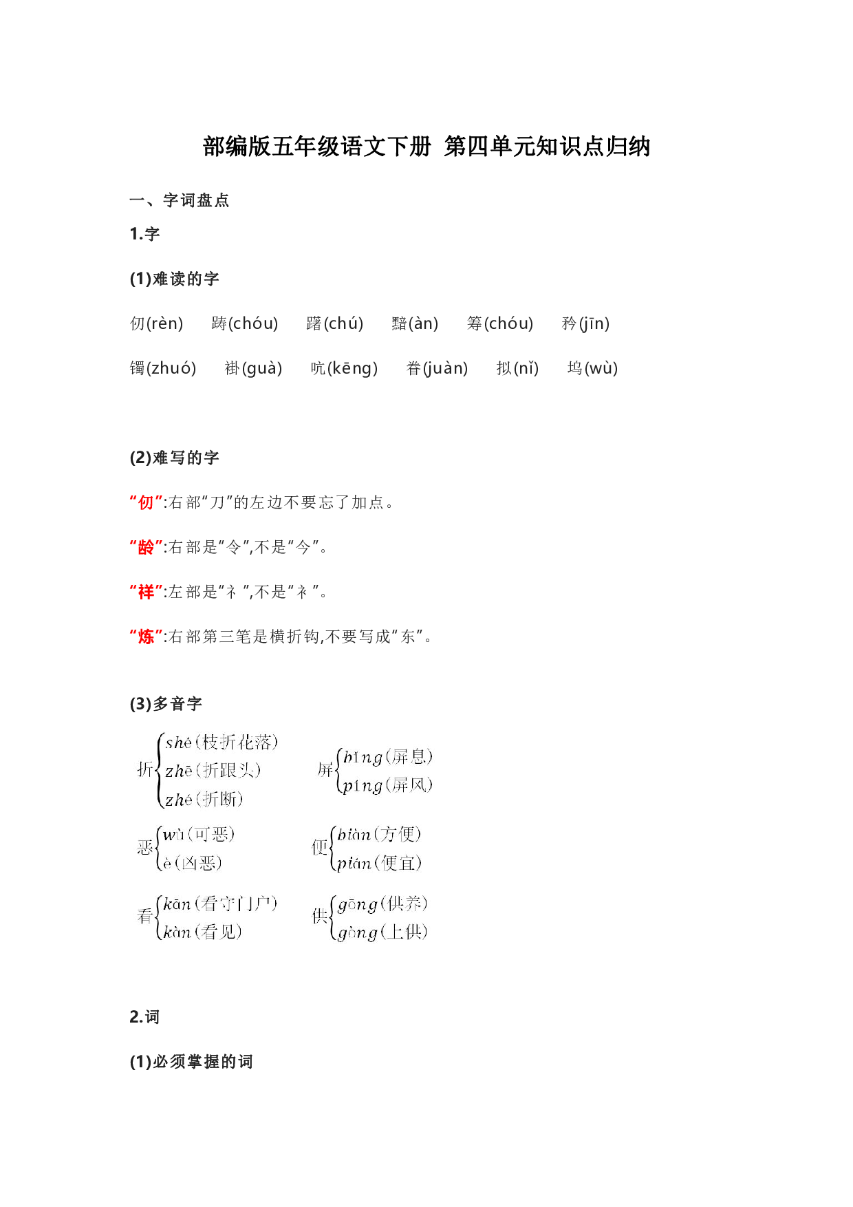 部编版五年级语文下册 第四单元知识点归纳.pdf 第1页
