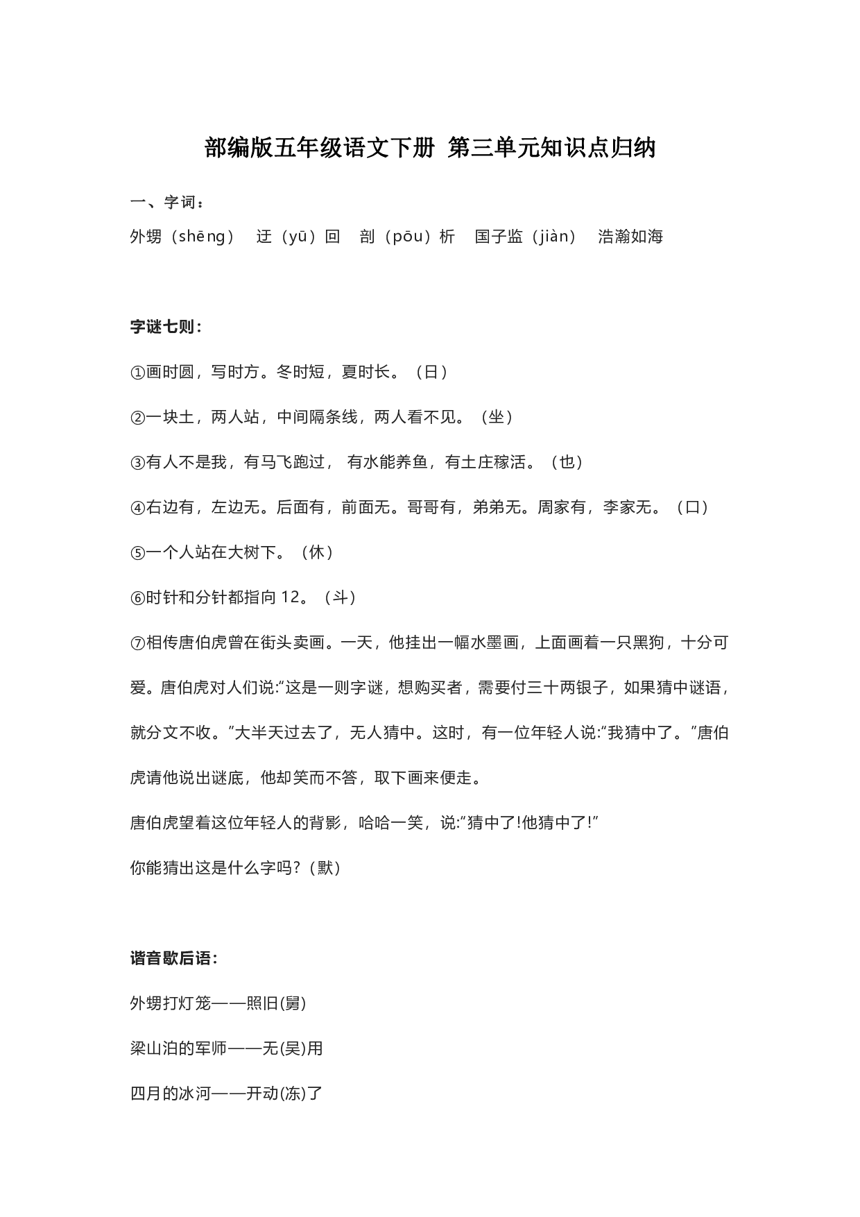 部编版五年级语文下册 第三单元知识点归纳.pdf 第1页