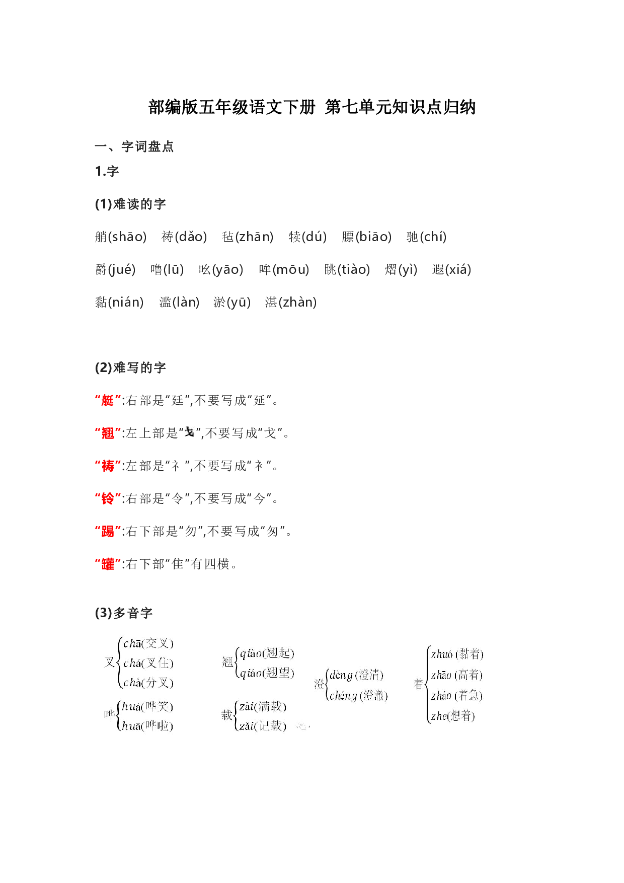 部编版五年级语文下册 第七单元知识点归纳.pdf 第1页