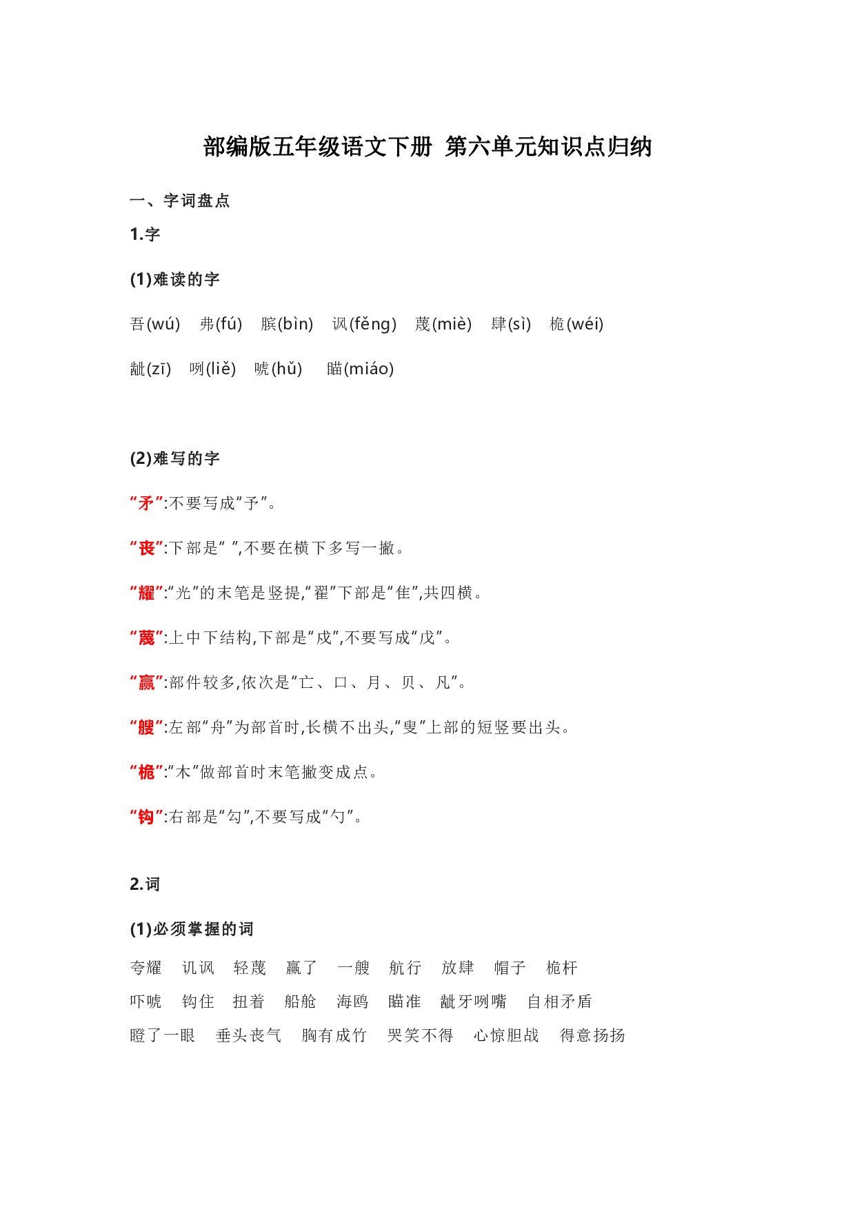部编版五年级语文下册 第六单元知识点归纳.pdf 第1页