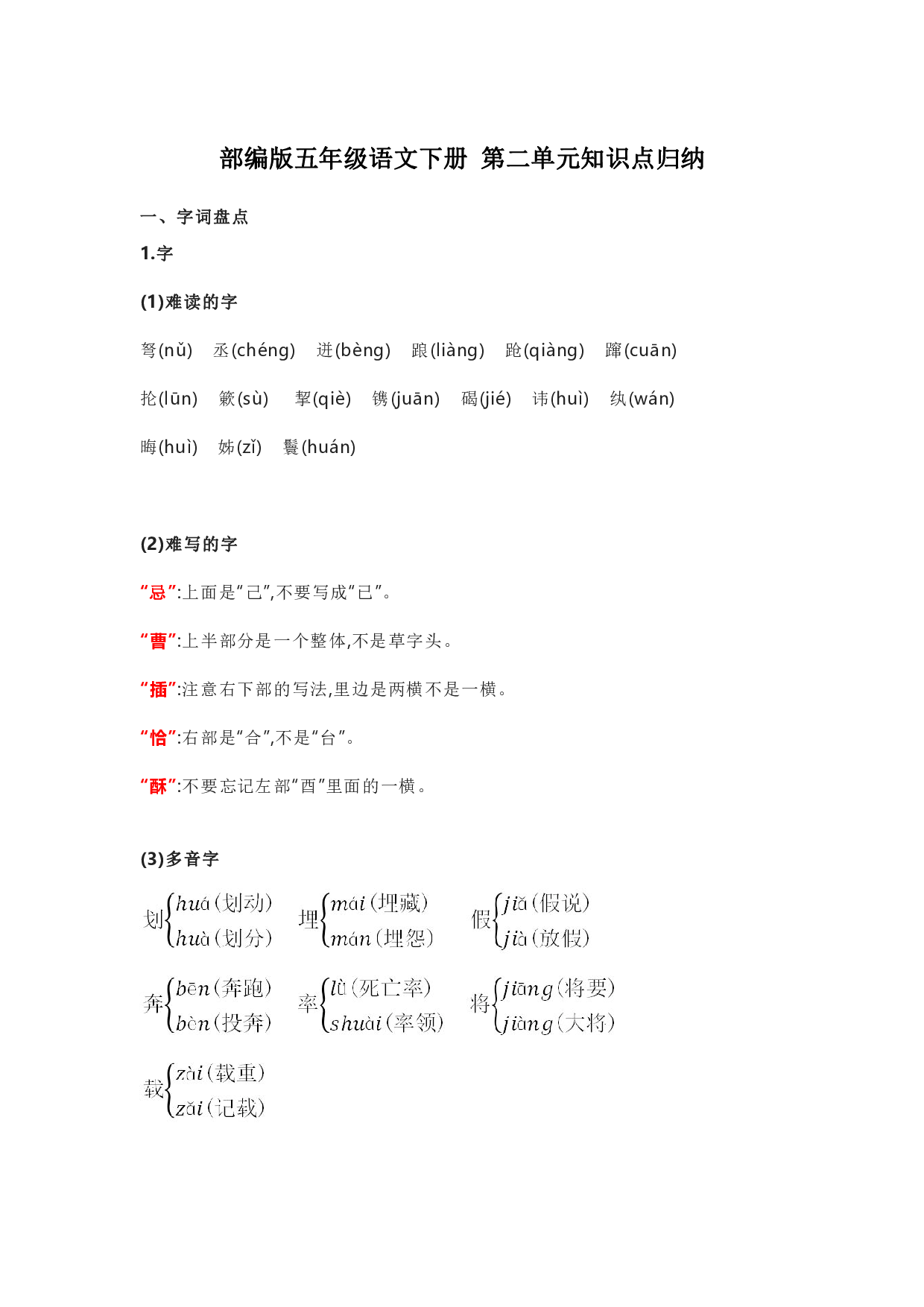 部编版五年级语文下册 第二单元知识点归纳.pdf 第1页