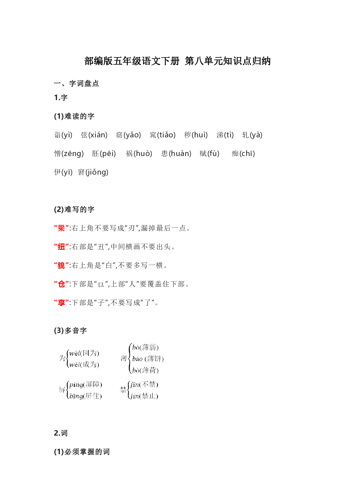 部编版五年级语文下册 第八单元知识点归纳.pdf 第1页