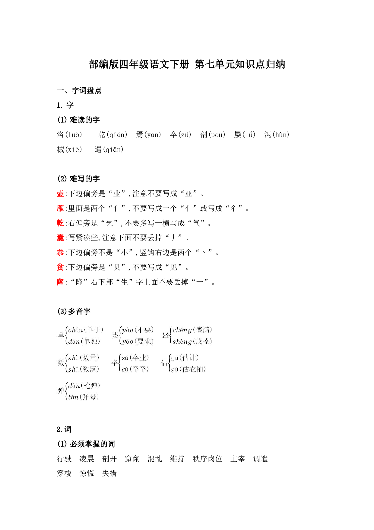部编版四年级语文下册 第七单元知识点归纳.pdf 第1页