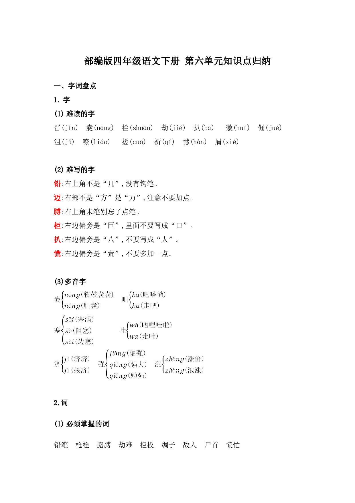 部编版四年级语文下册 第六单元知识点归纳.pdf 第1页