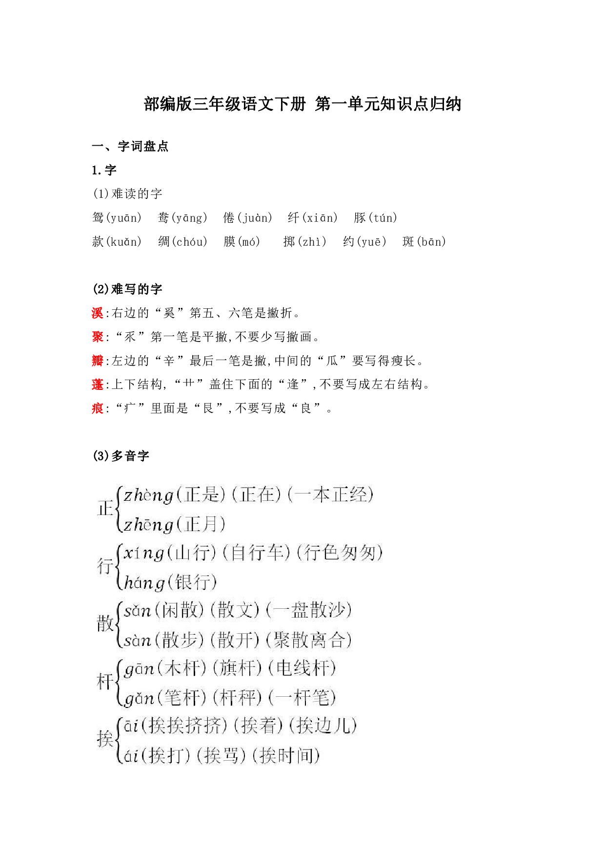 部编版三年级语文下册 第一单元知识点归纳.pdf 第1页