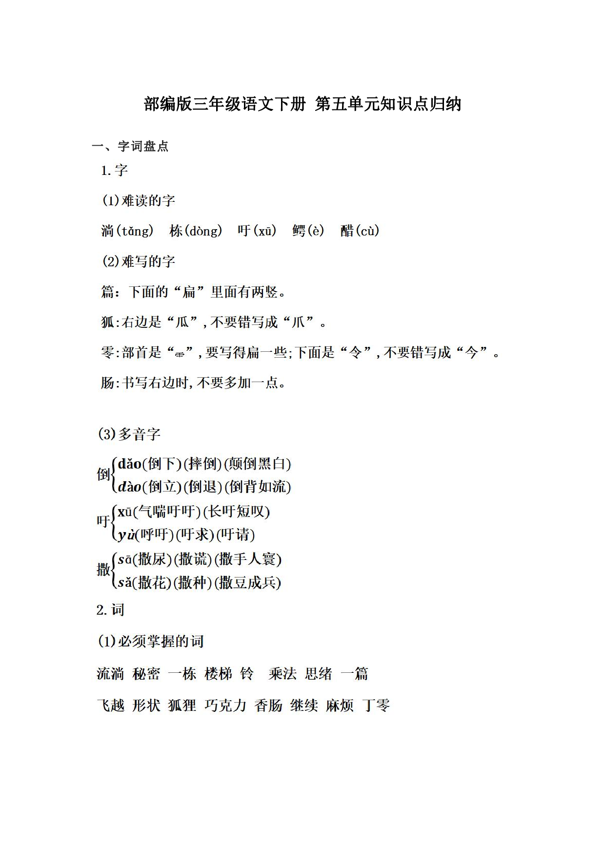 部编版三年级语文下册 第五单元知识点归纳.pdf 第1页