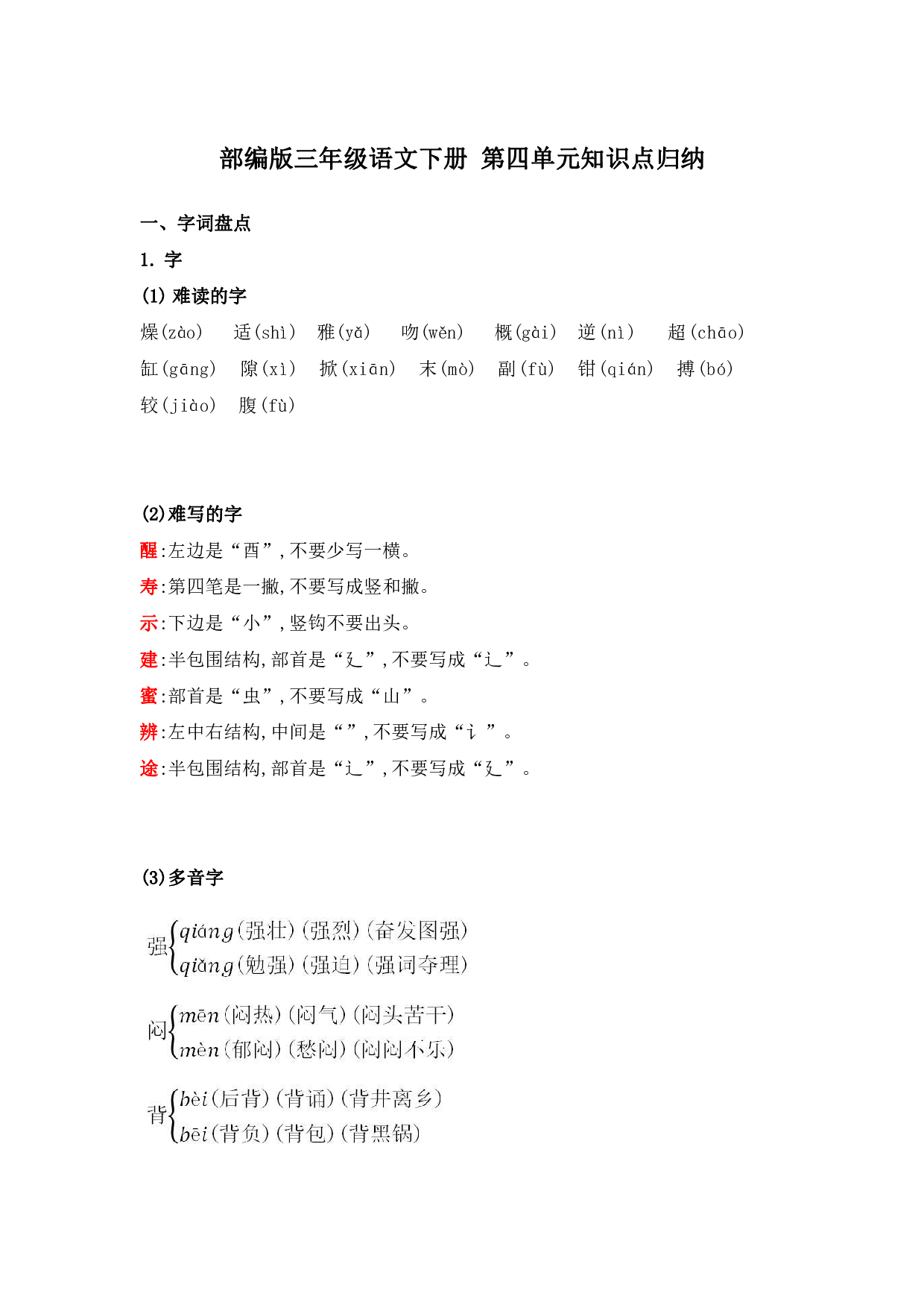部编版三年级语文下册 第四单元知识点归纳.pdf 第1页