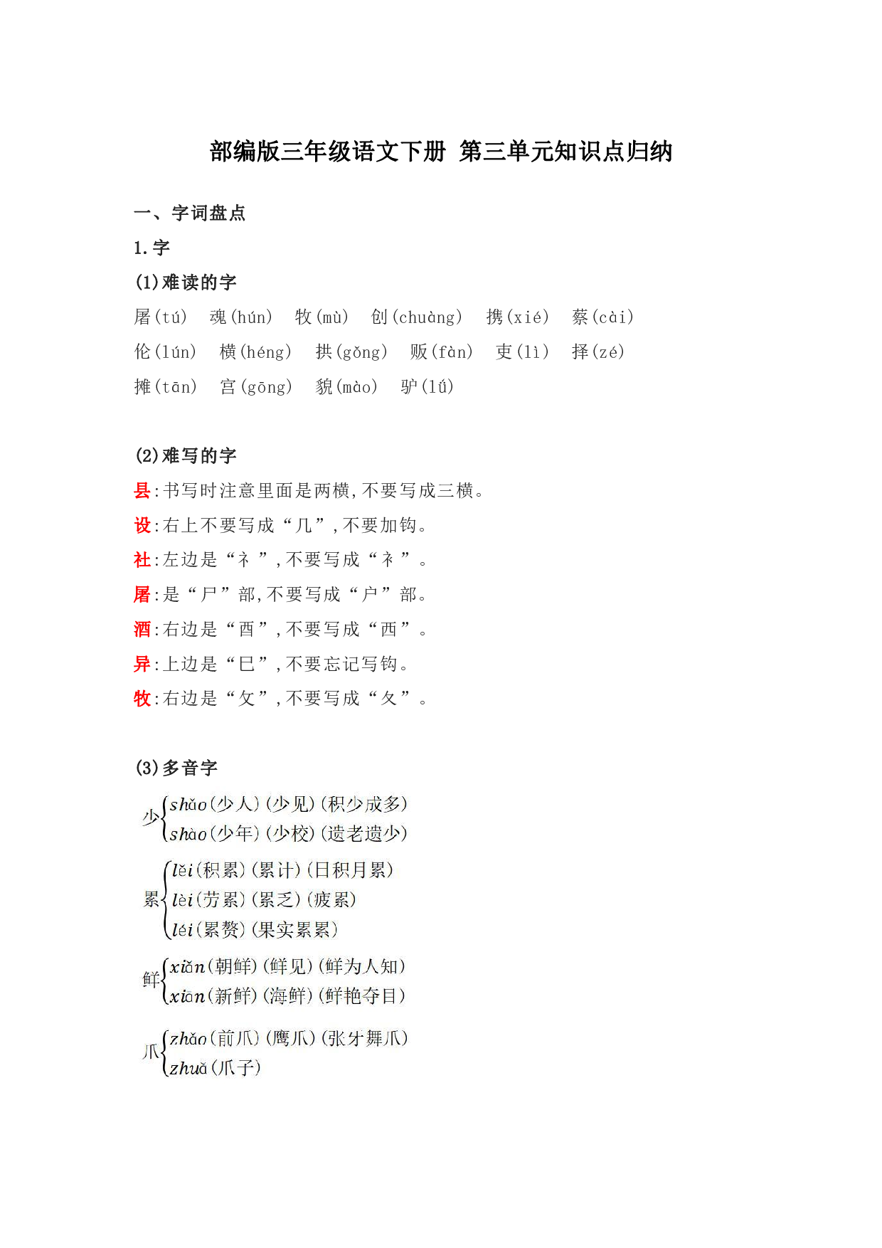 部编版三年级语文下册 第三单元知识点归纳.pdf 第1页